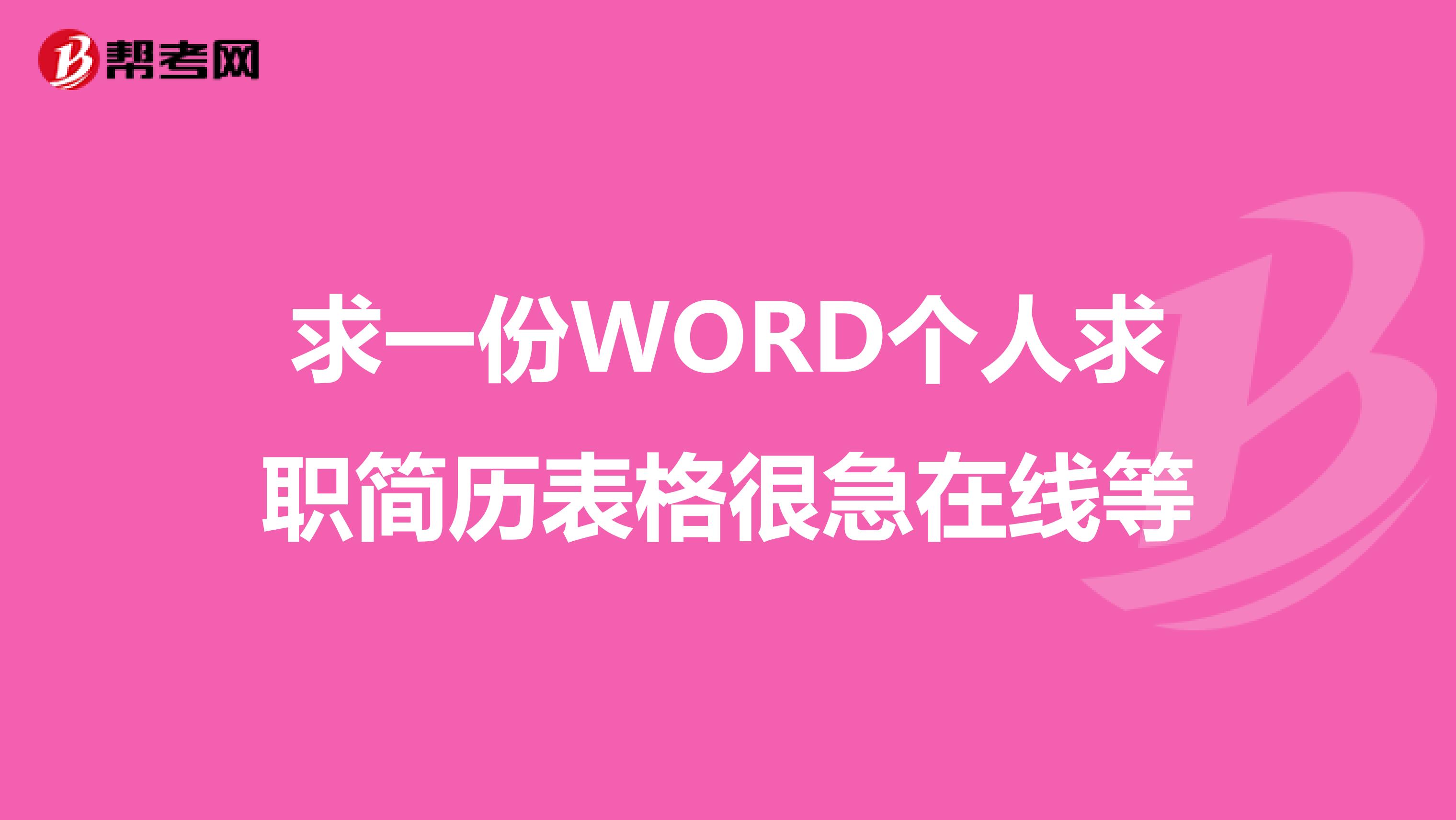 求一份WORD个人求职简历表格很急在线等