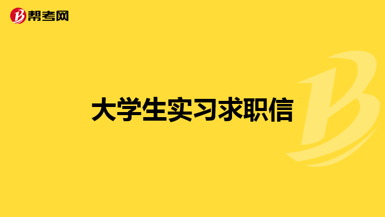 大学生实习求职信