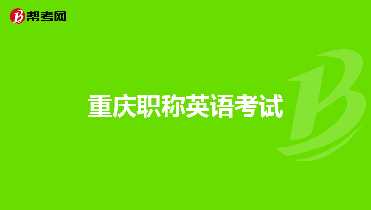 重庆职称英语考试