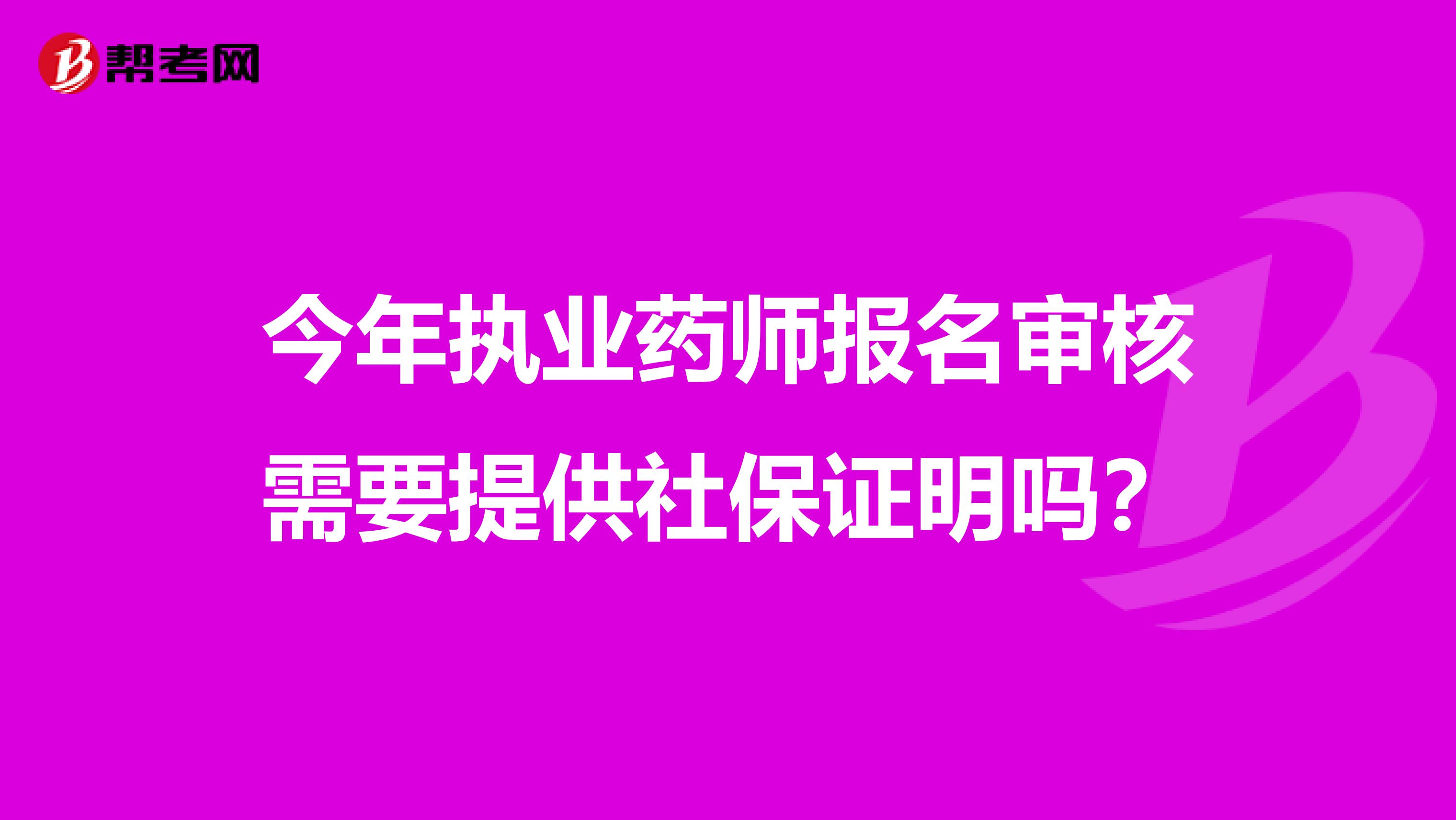 今年执业药师报名审核需要提供社保证明吗？