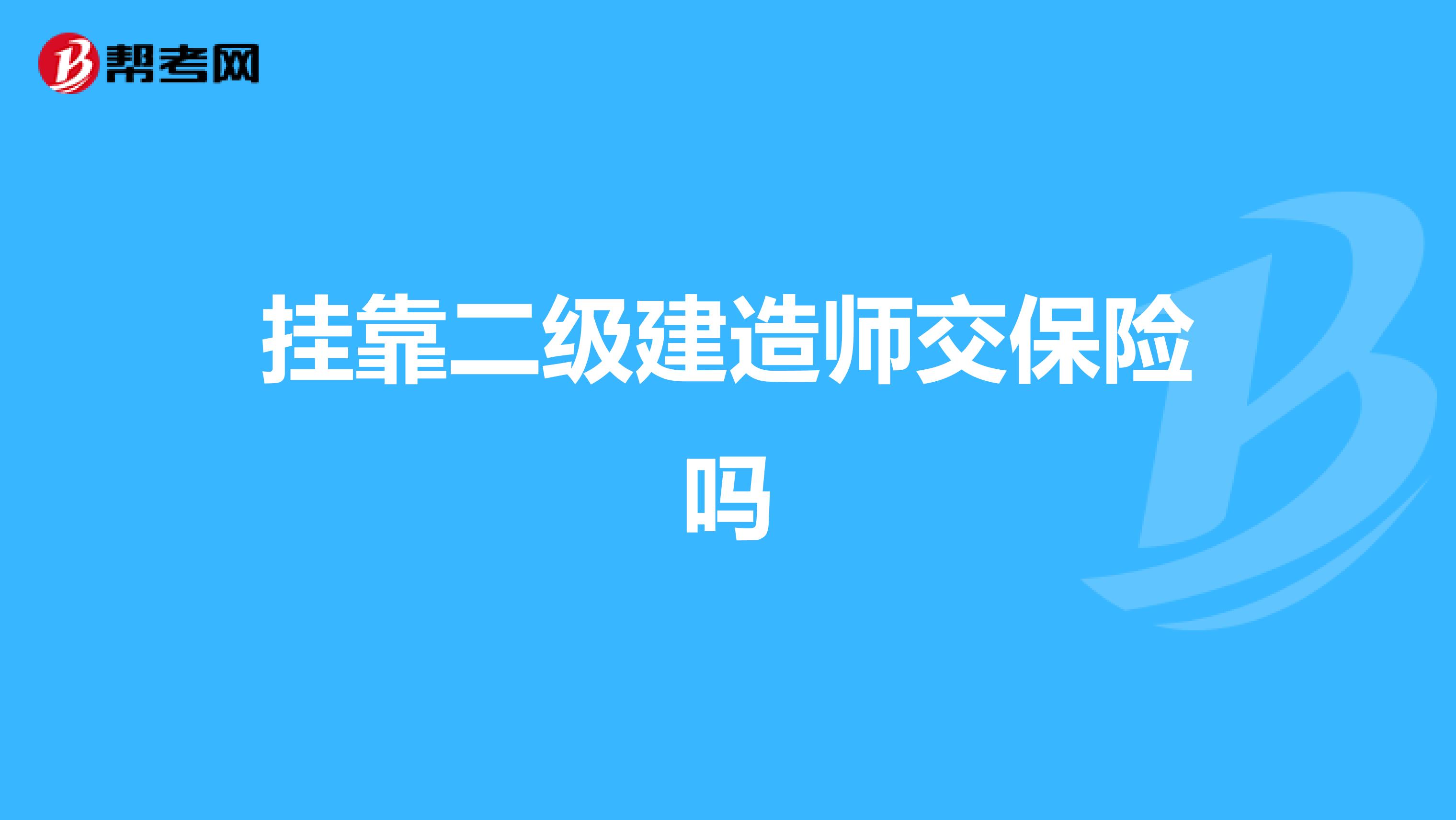 兼职二级建造师交保险吗
