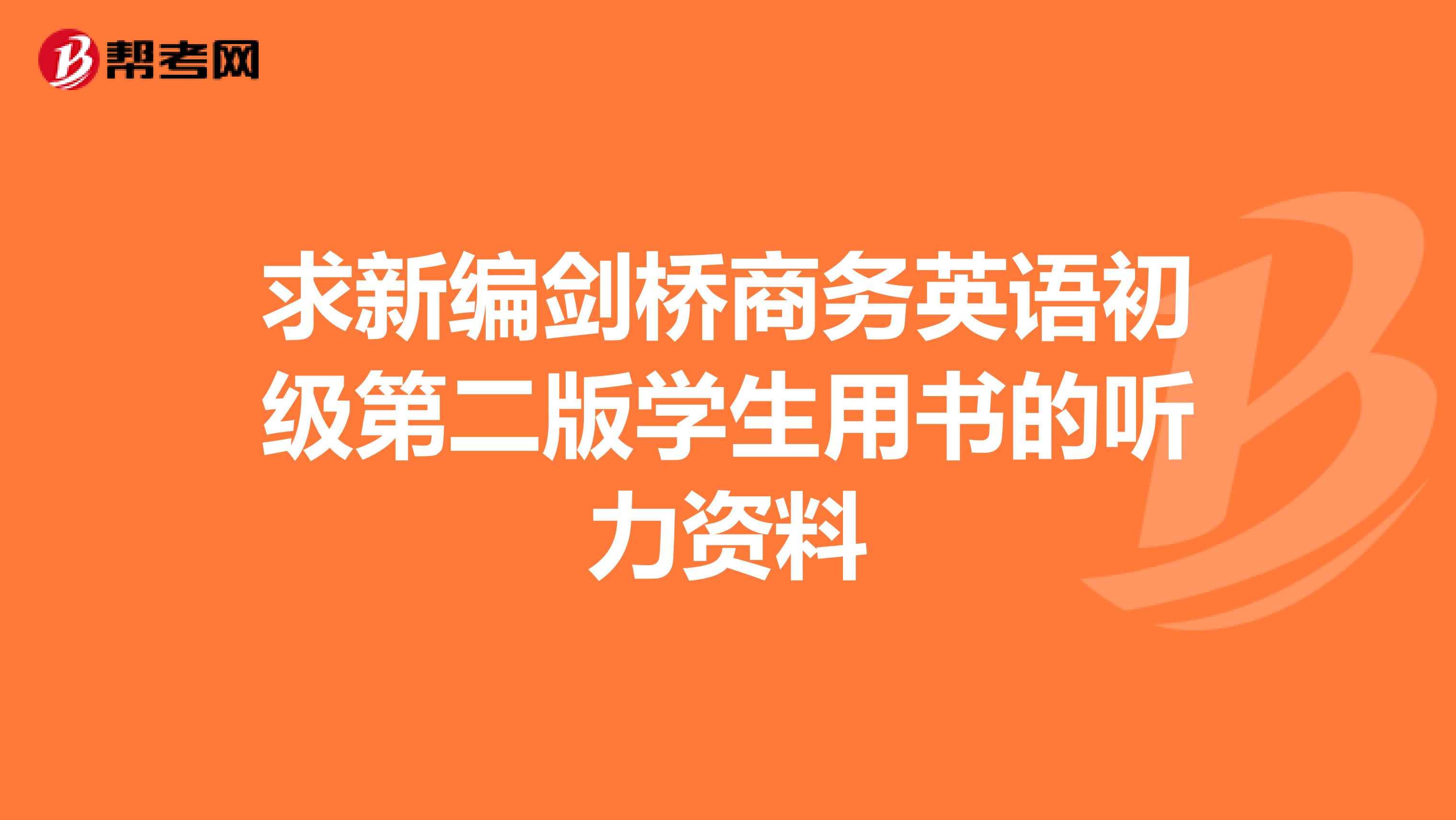 求新编剑桥商务英语初级第二版学生用书的听力资料