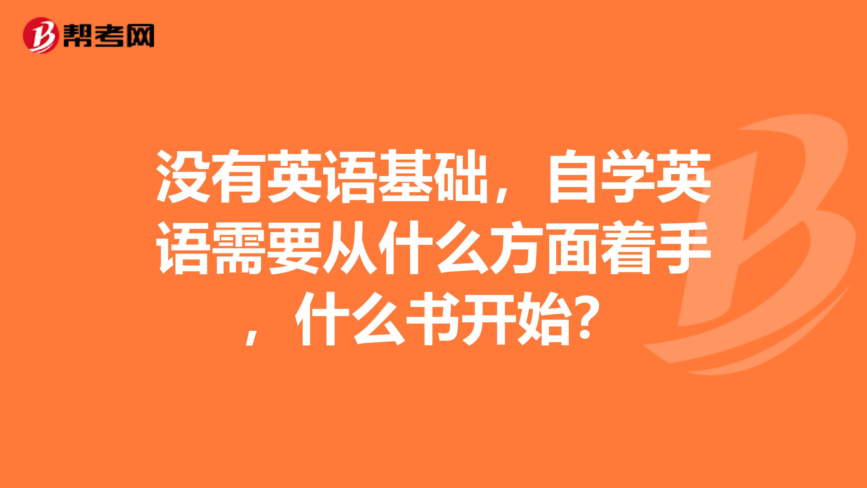 没有英语基础，自学英语需要从什么方面着手，什么书开始？