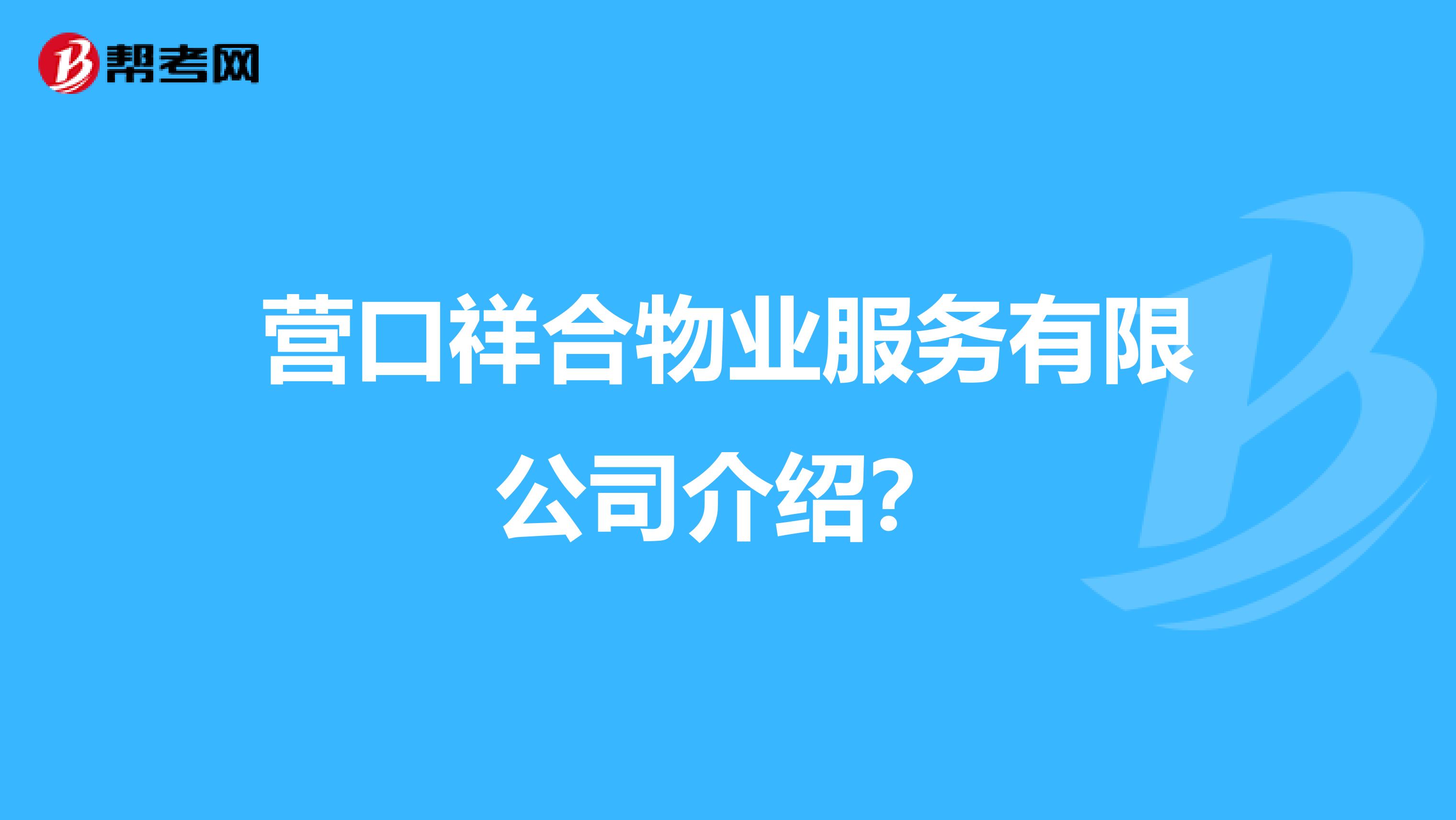 营口祥合物业服务有限公司介绍？