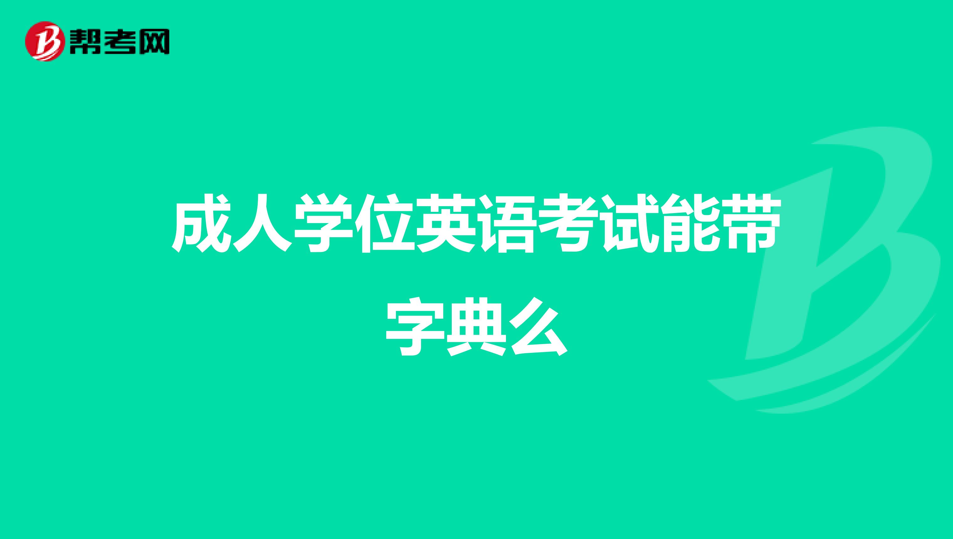 成人学位英语考试能带字典么