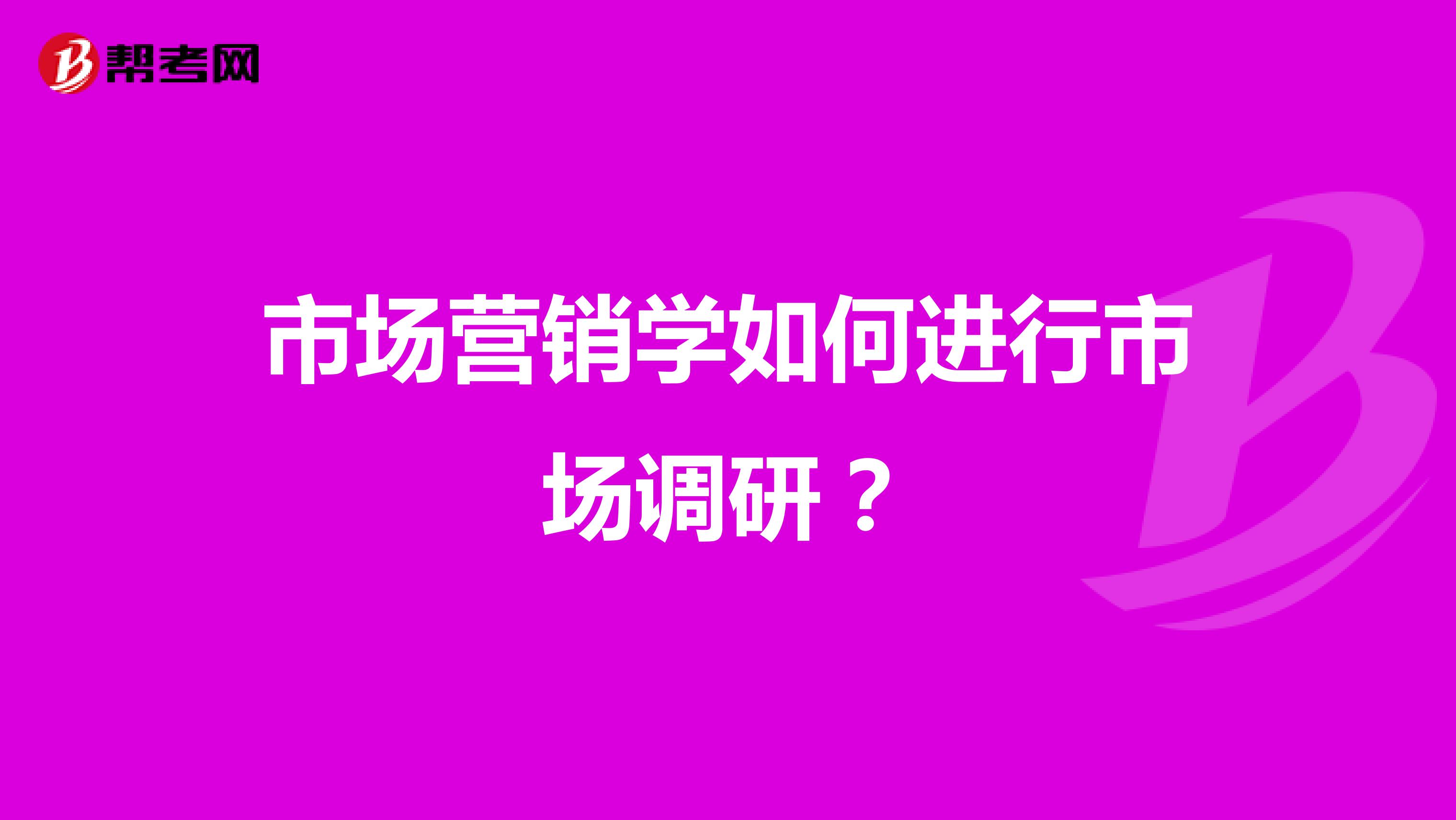 市场营销学如何进行市场调研？