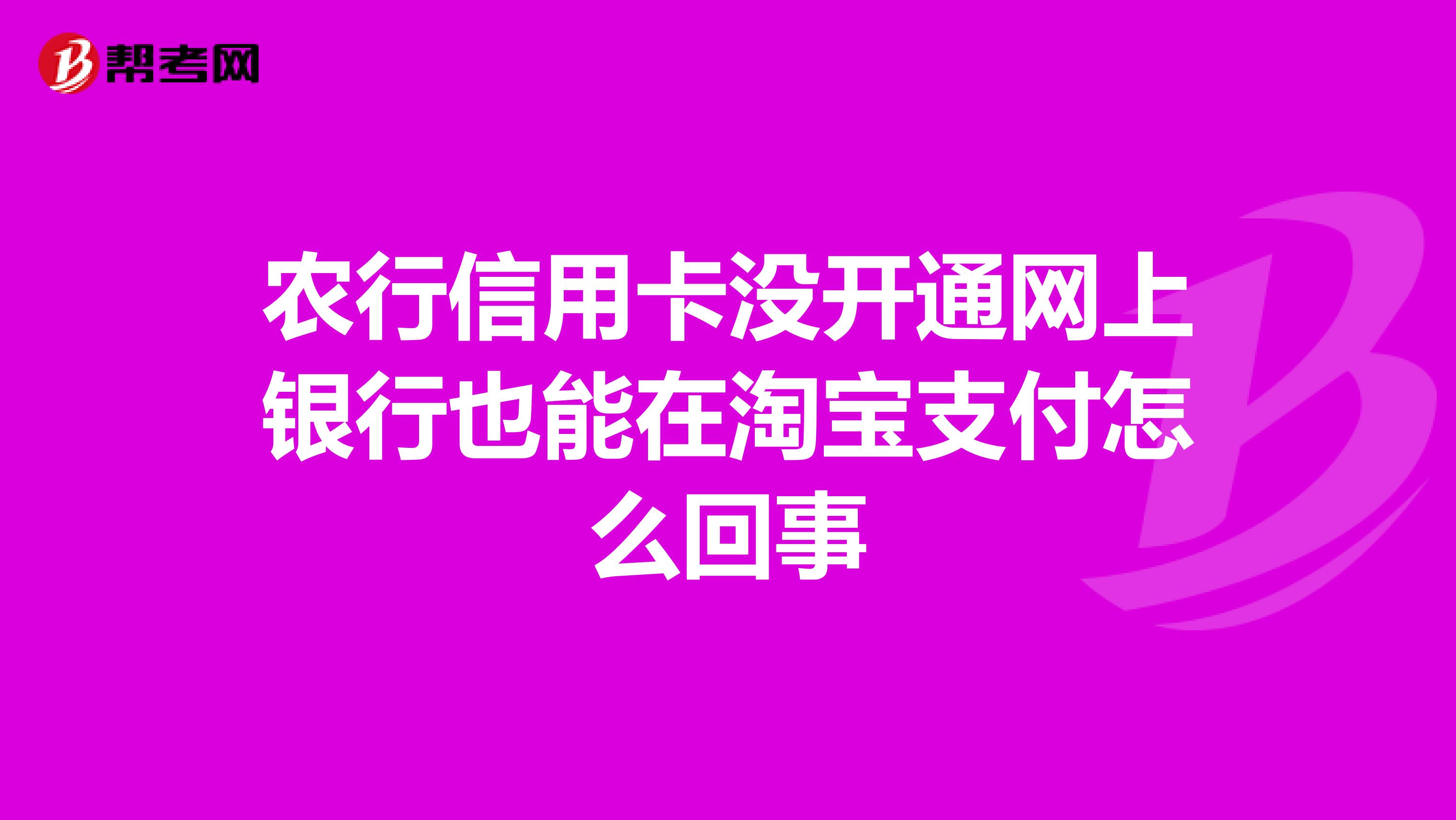 农行信用卡没开通网上银行也能在淘宝支付怎么回事