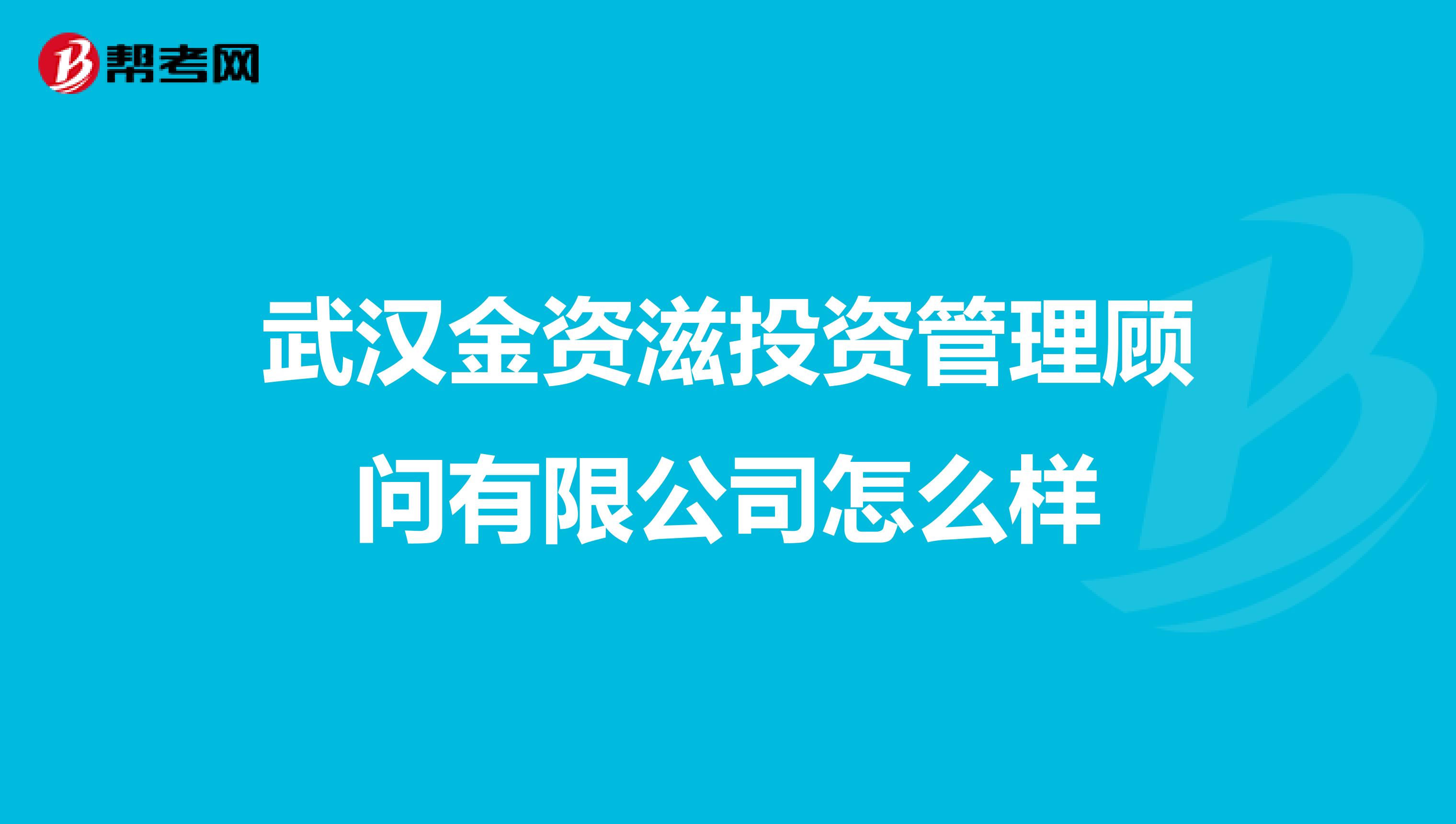 武汉金资滋投资管理顾问有限公司怎么样