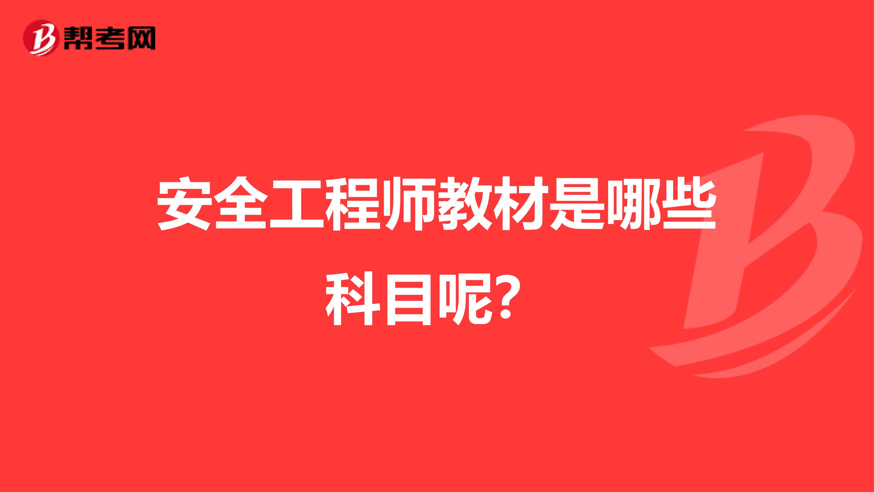 安全工程师教材是哪些科目呢？