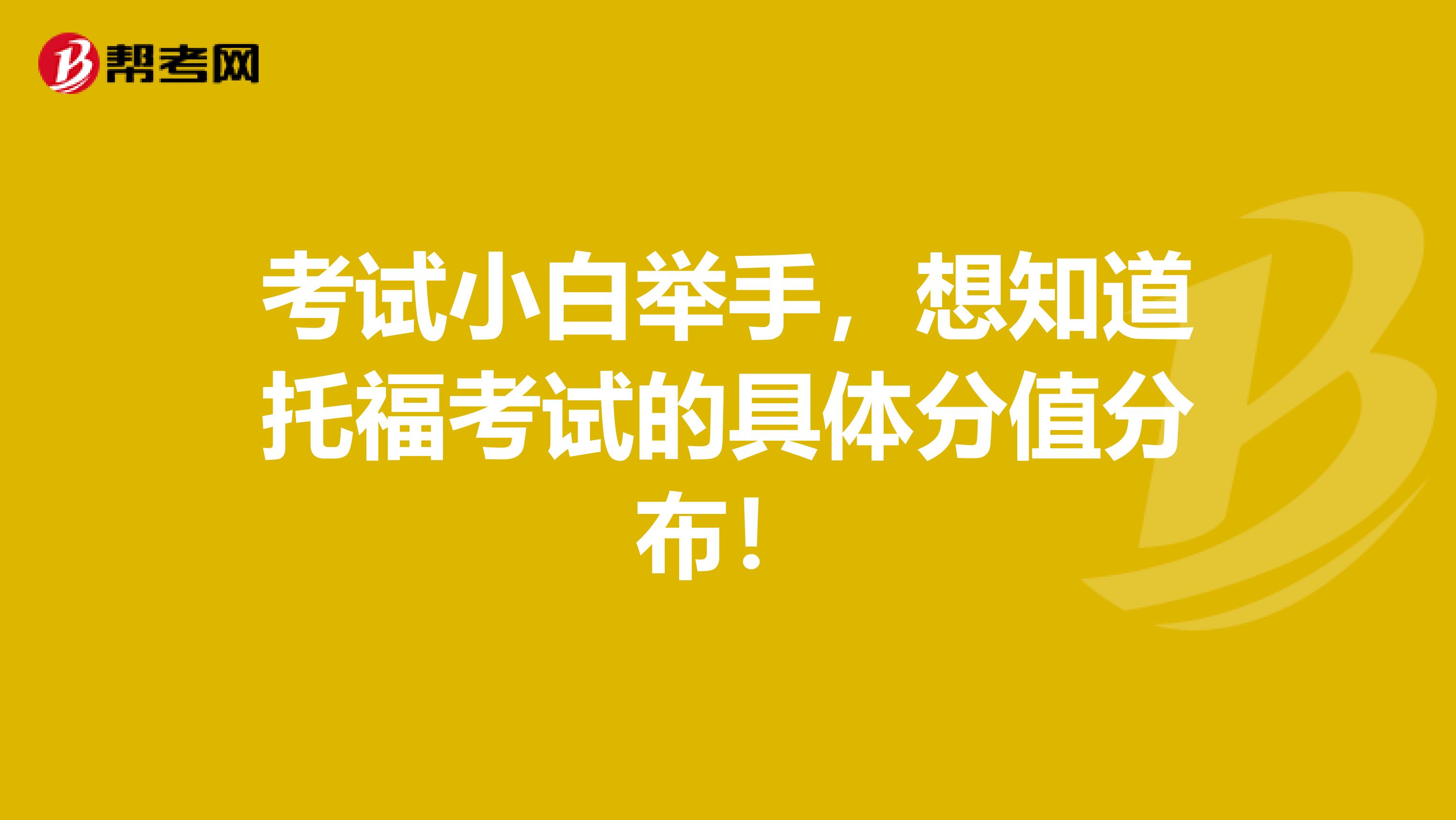 考试小白举手，想知道托福考试的具体分值分布！