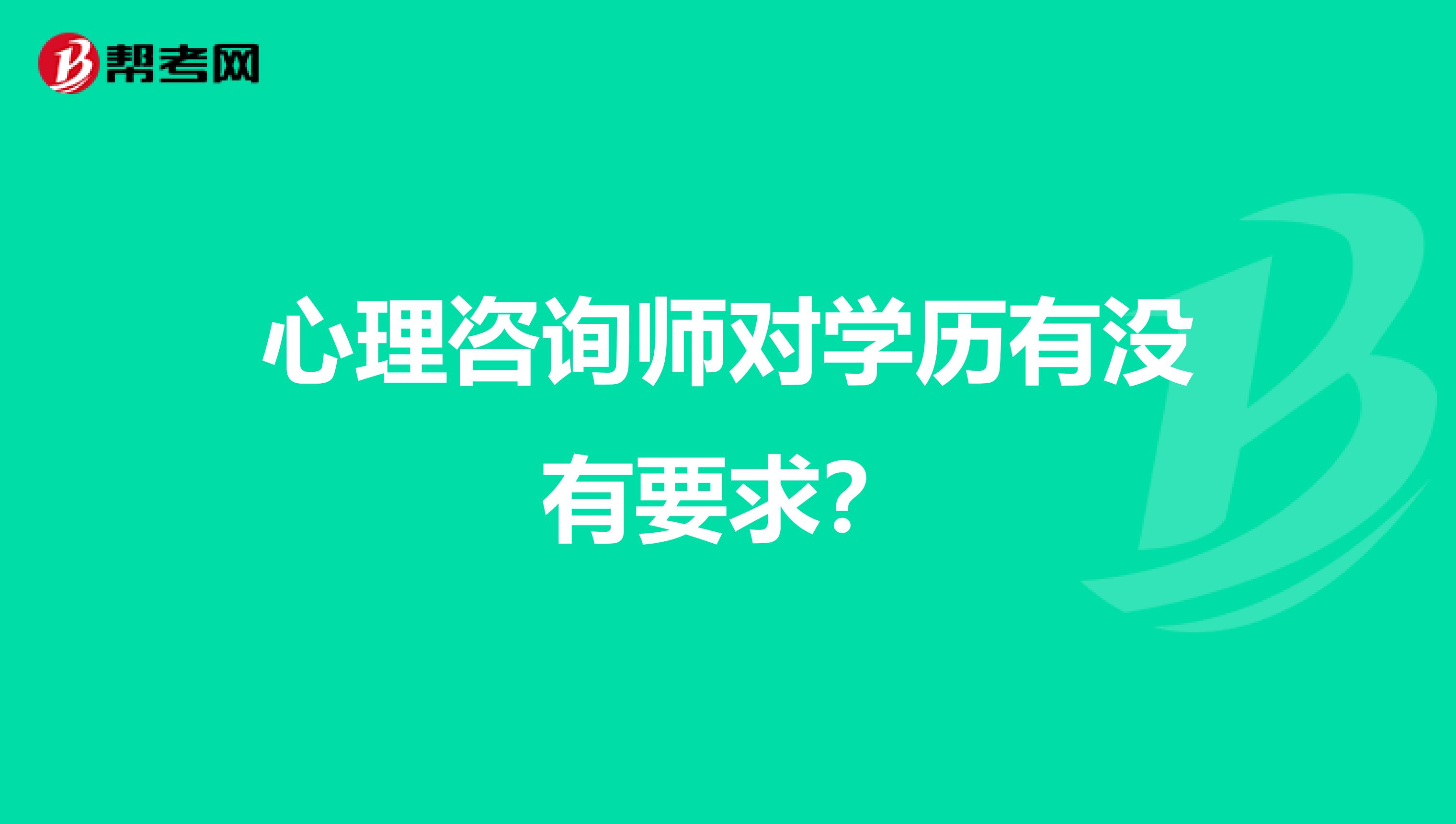 心理咨询师对学历有没有要求?