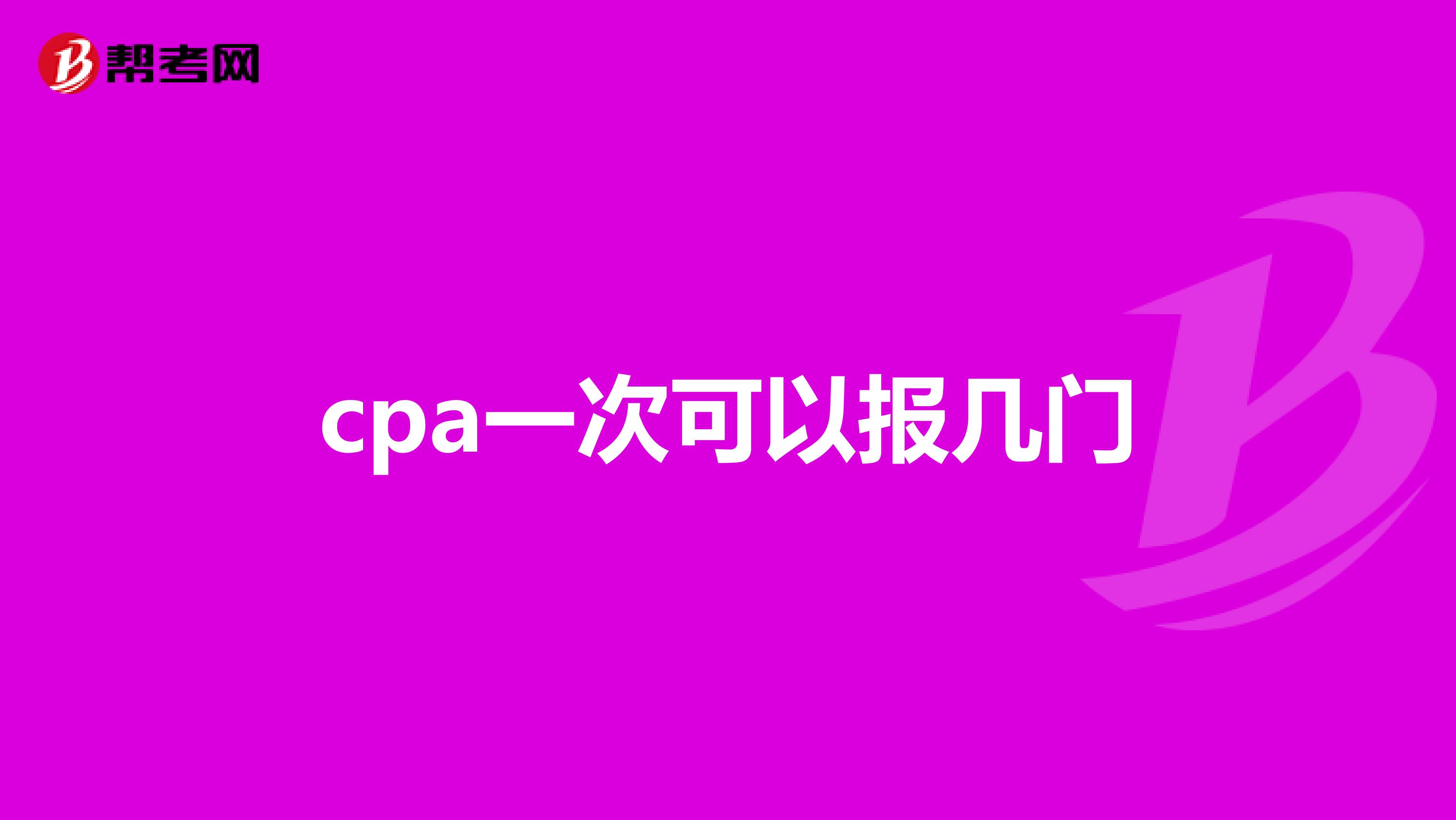cpa一次可以报几门