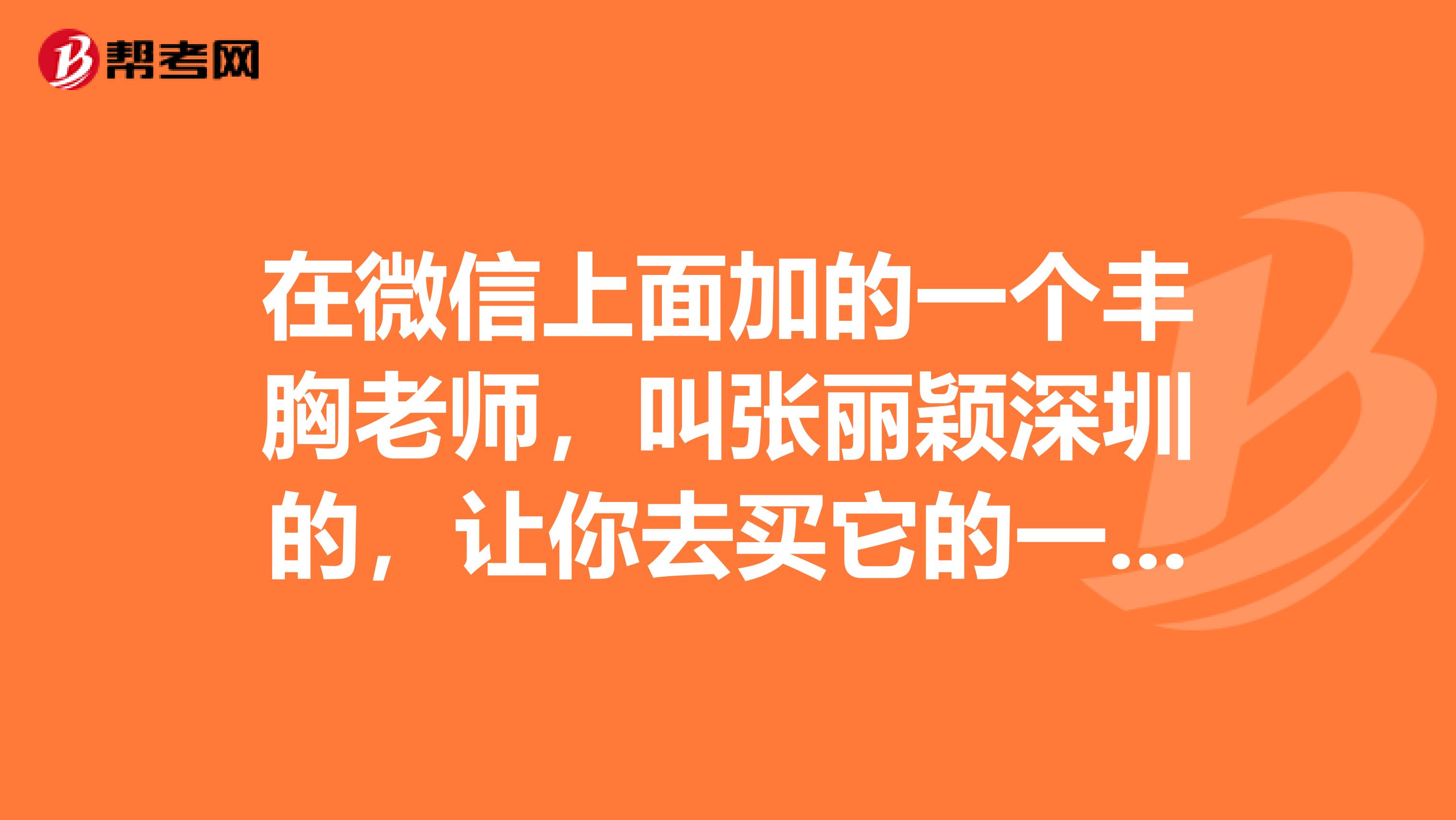 在微信上面加的一个丰胸老师，叫张丽颖深圳的，让你去买它的一个中药产品，像茶一样的泡水喝。，是骗子吗