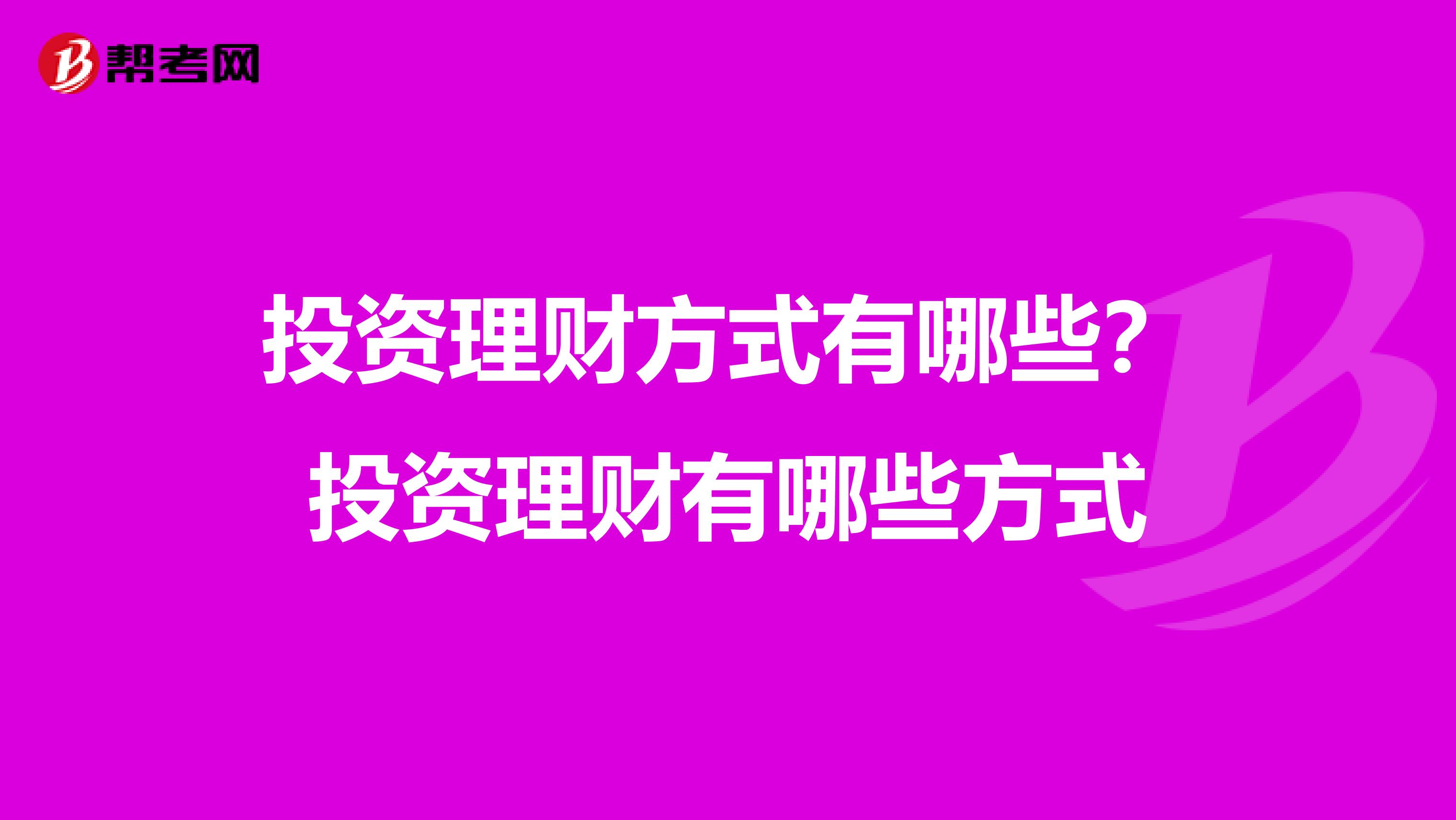 投资理财方式有哪些？投资理财有哪些方式