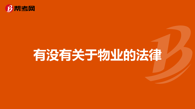 有没有关于物业的法律