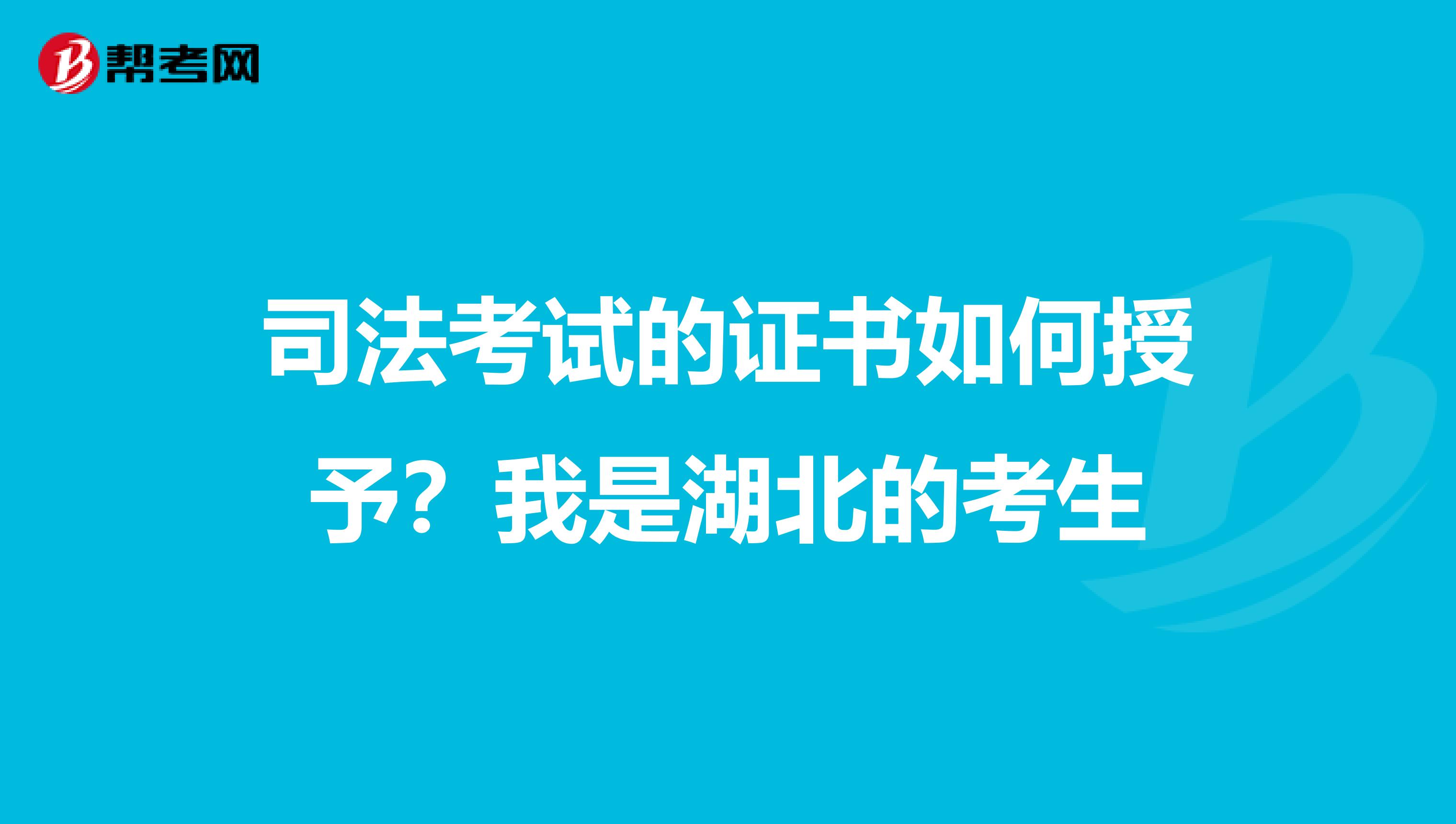 司法考试的证书如何授予?我是湖北的考生