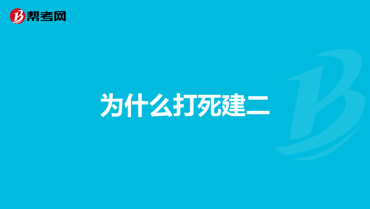 为什么打死建二