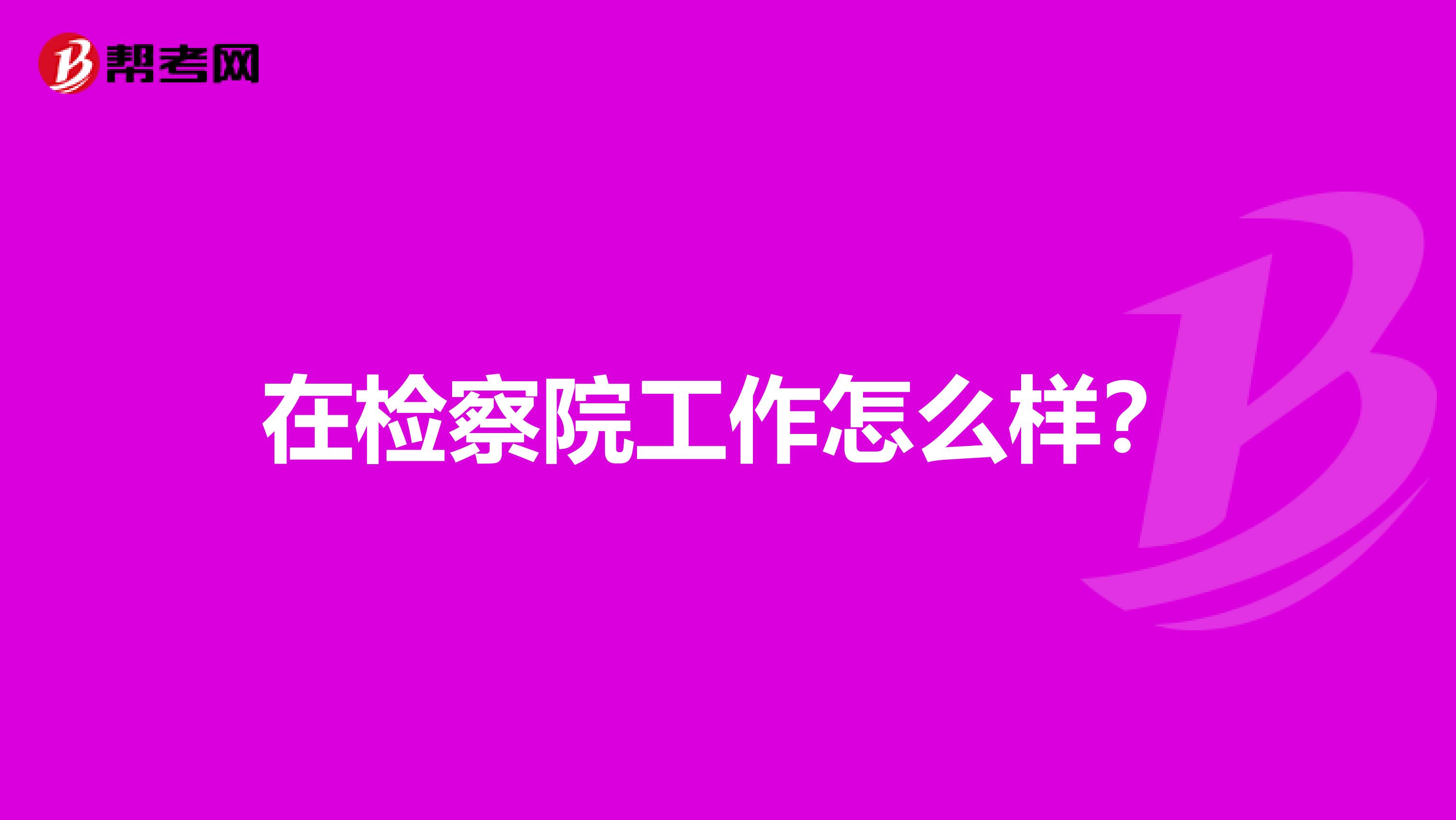 在检察院工作怎么样?