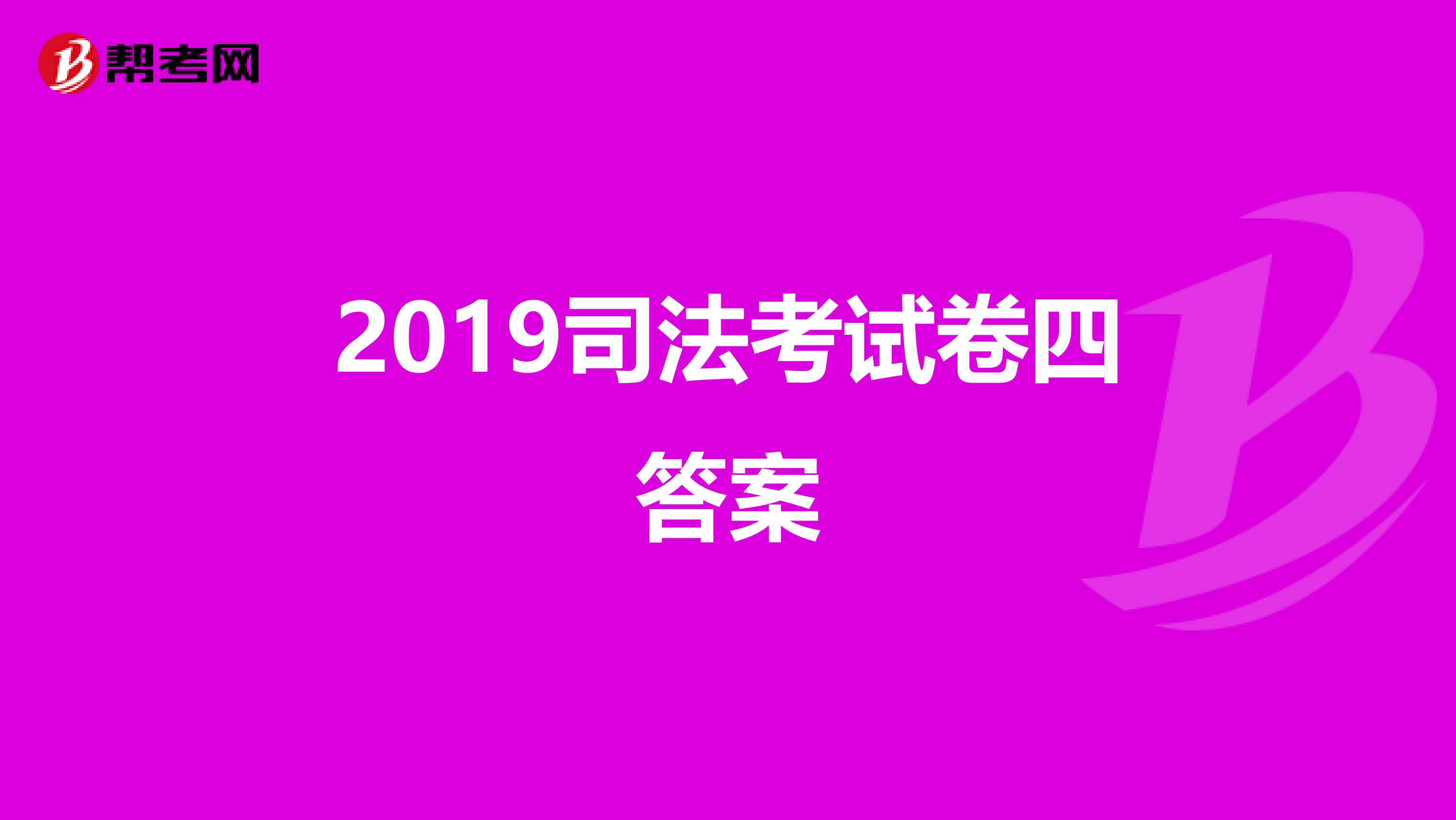 2019司法考试卷四答案