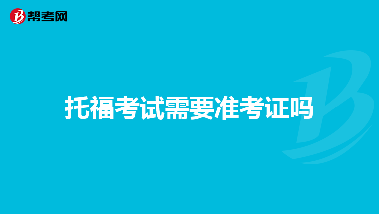 托福考试需要准考证吗