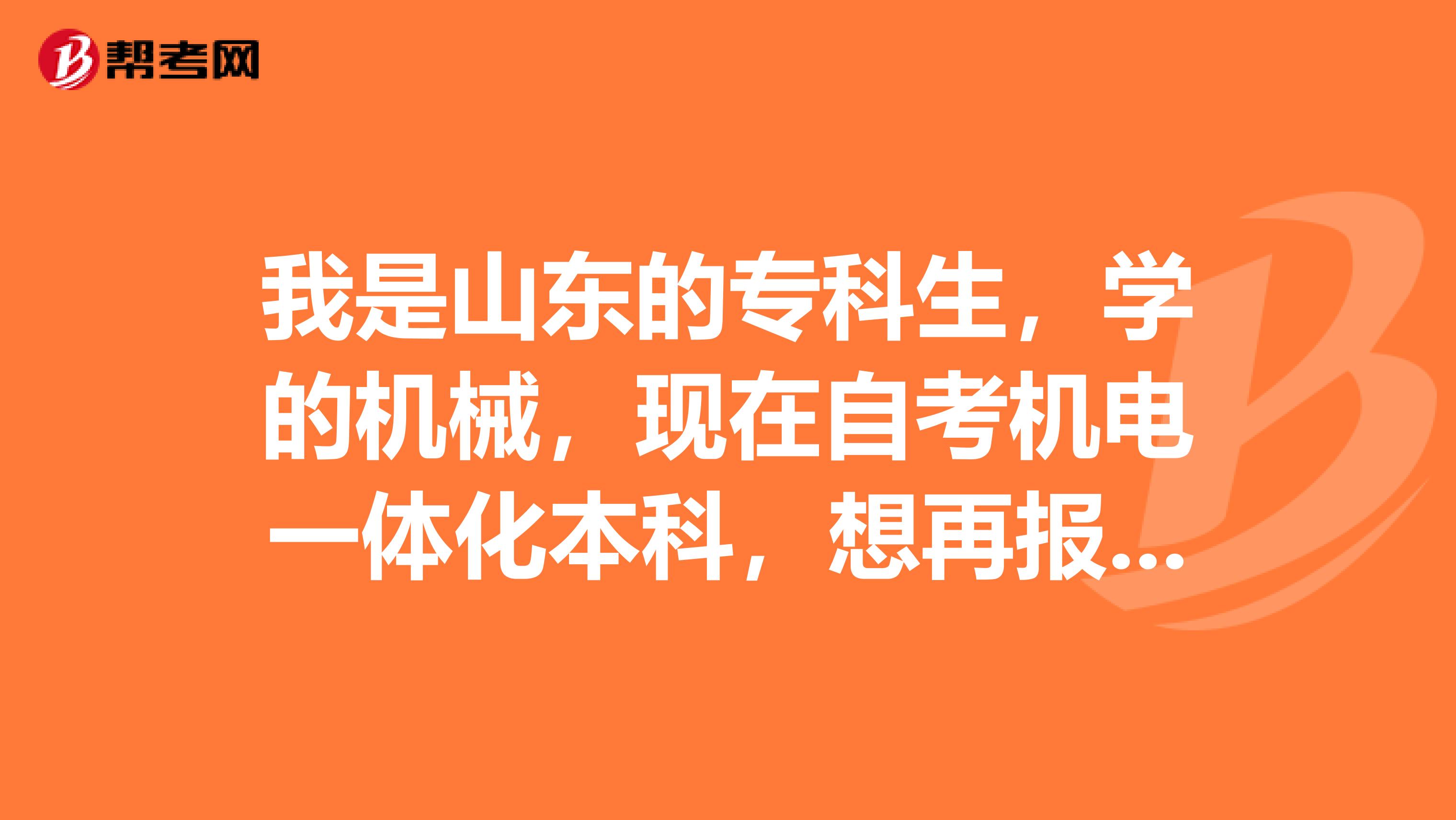 我是山东的专科生,学的机械,现在自考机电一体化本科,想再报考一门商务英语,不知道是否可以?
