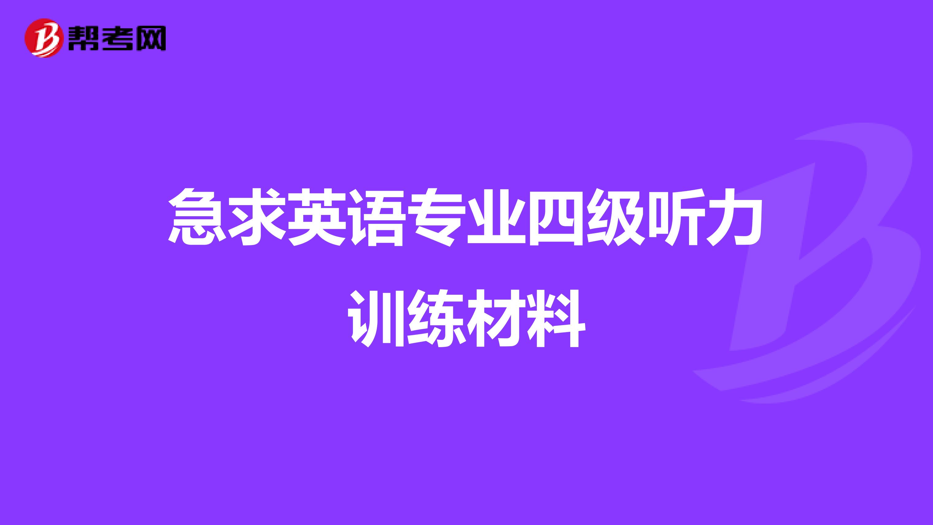 急求英语专业四级听力训练材料