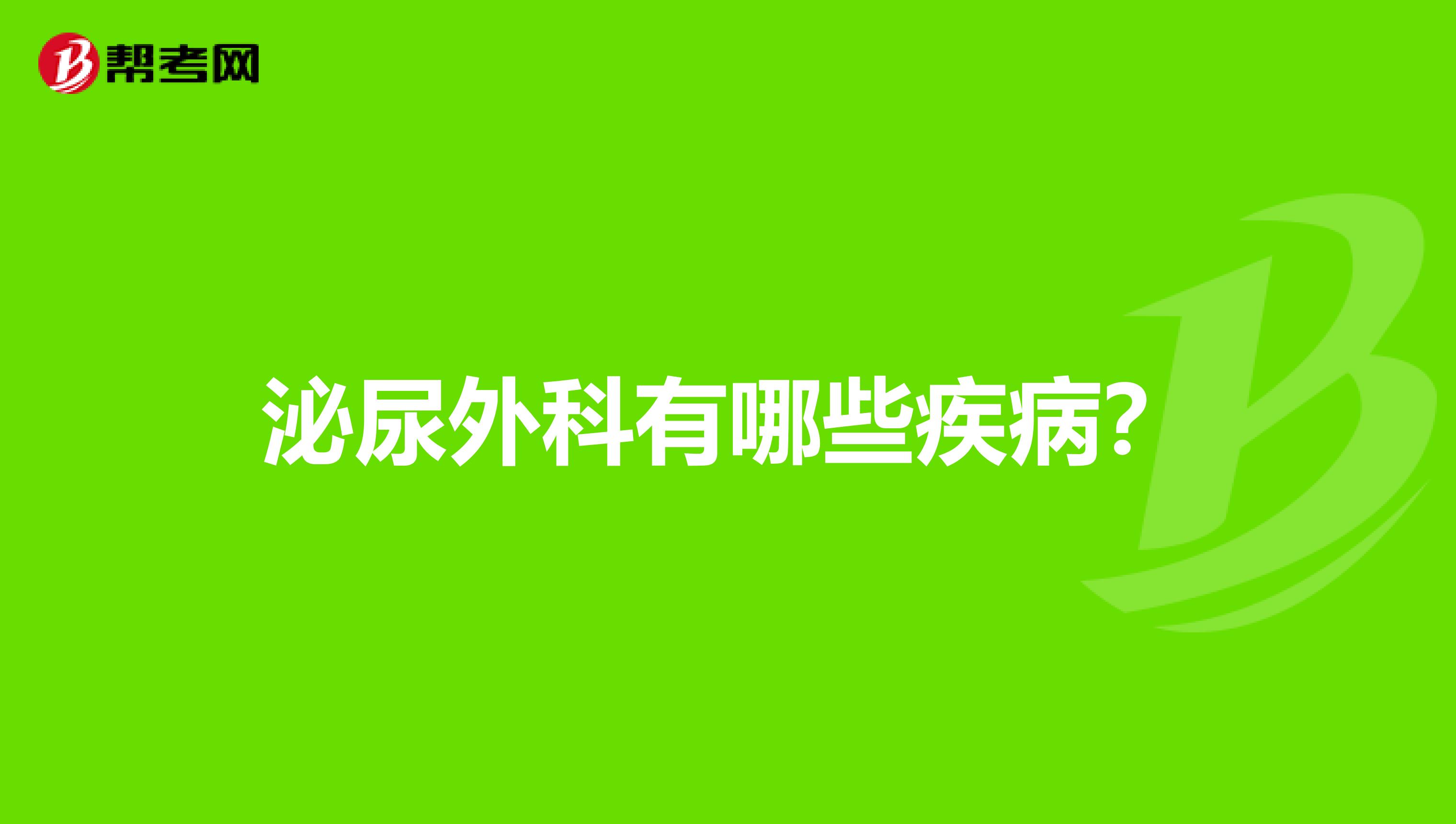 泌尿外科有哪些疾病？