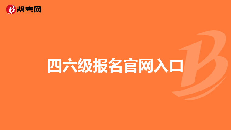 四六级报名官网入口