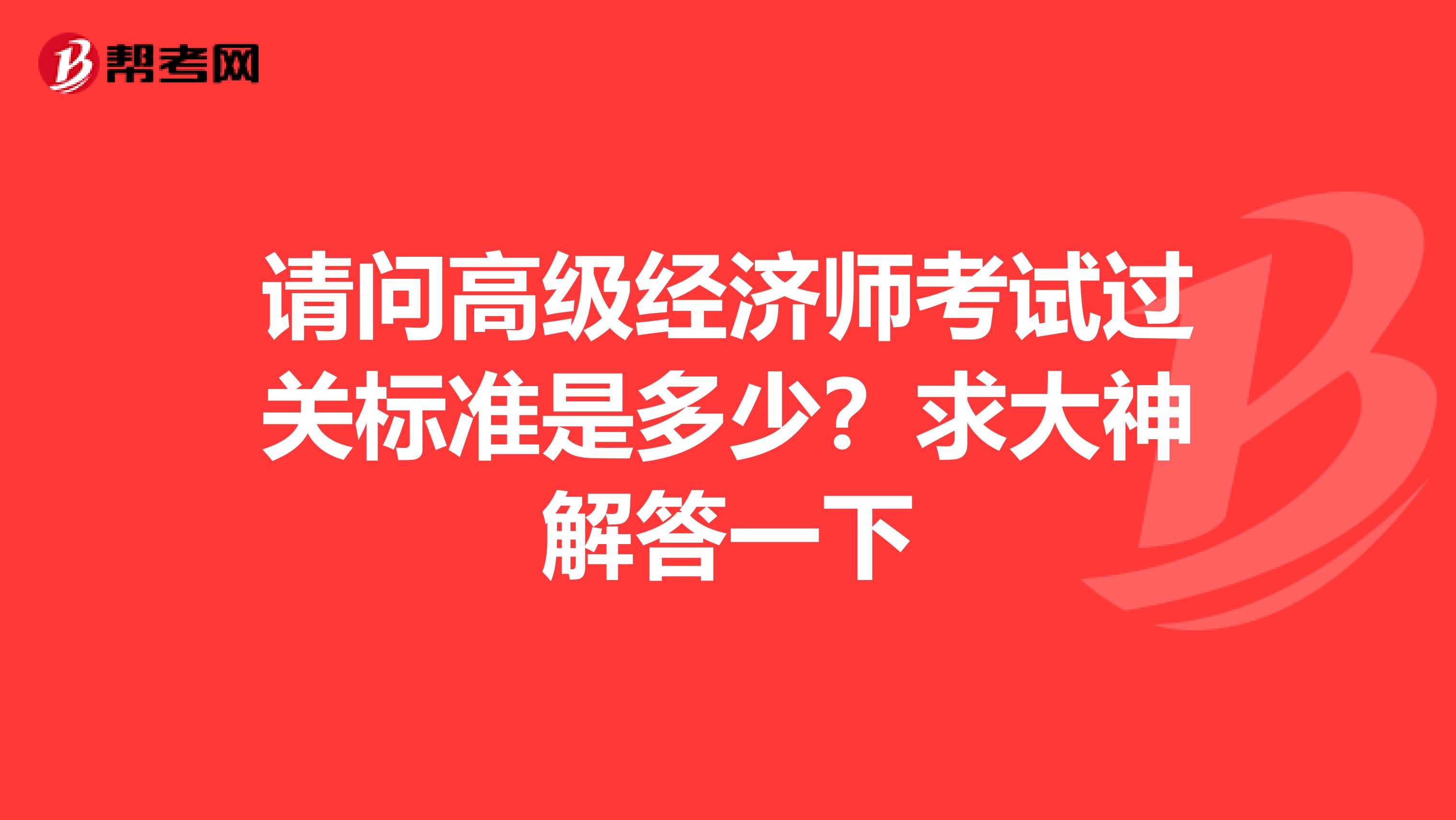 請問高級經濟師考試過關標準是多少?求大神解答一下