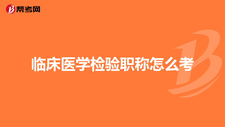 临床医学检验职称怎么考
