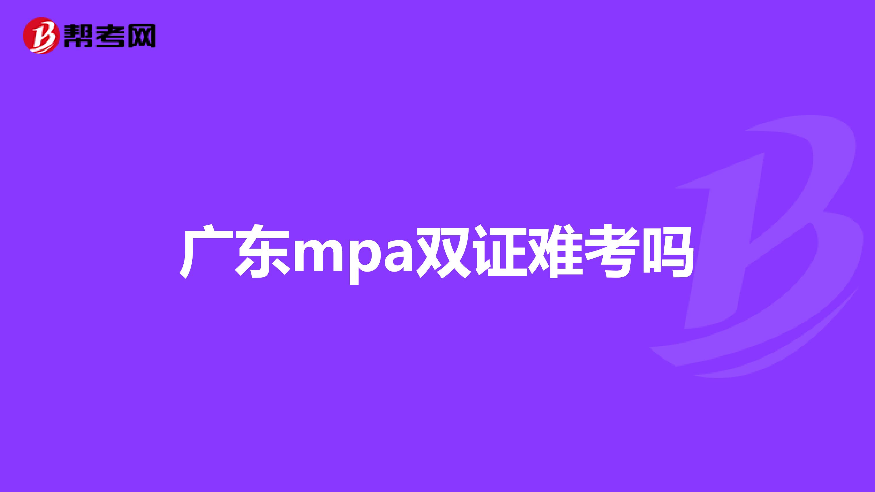 廣東mpa雙證難考嗎