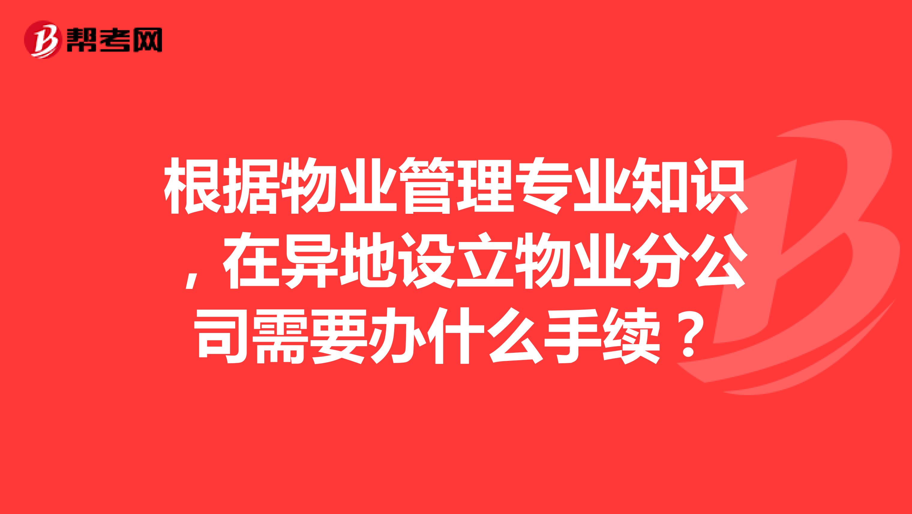 根据物业管理专业知识,在异地设立物业分公司需要办什么手续?