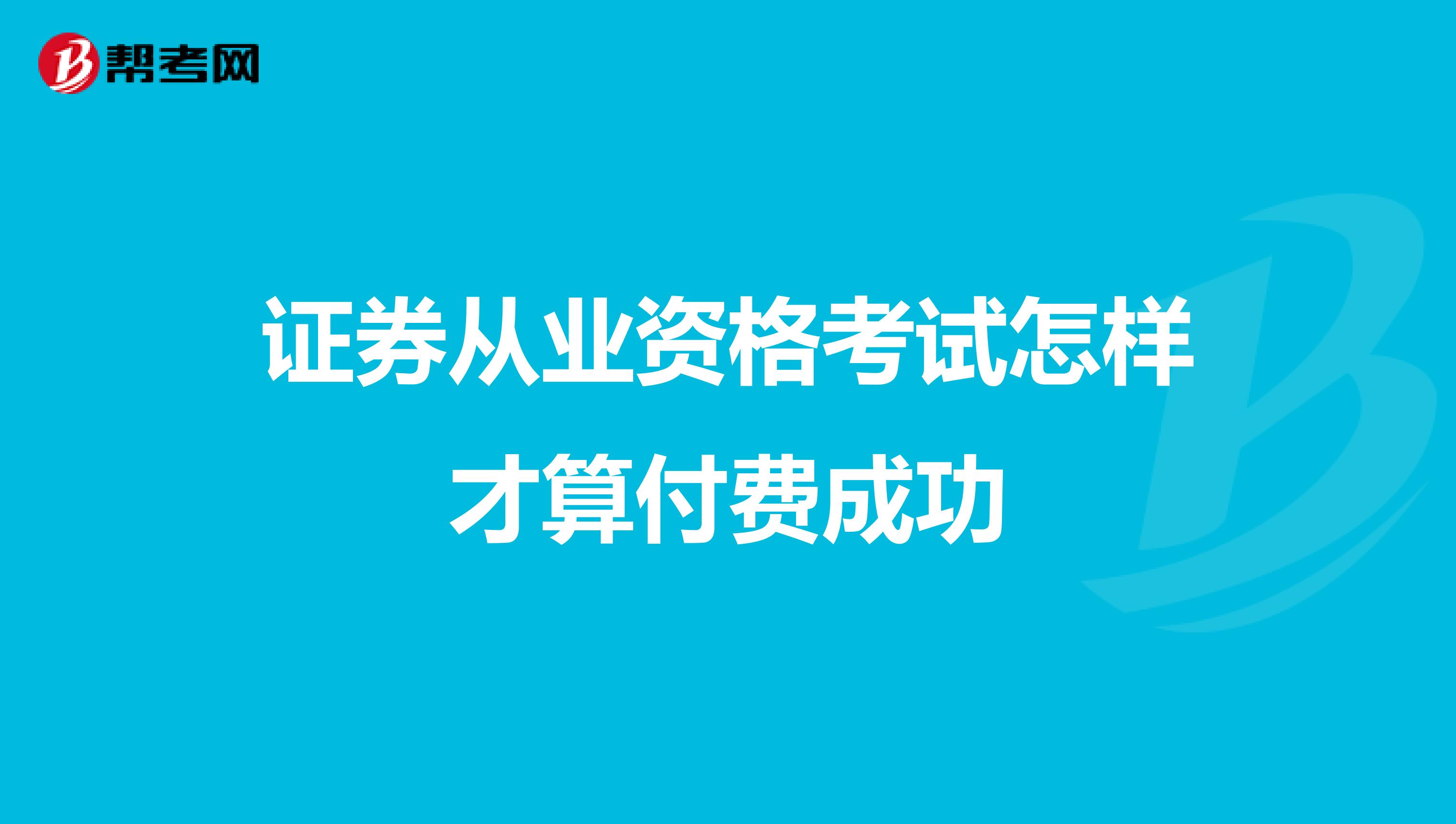 证券从业资格考试怎样才算付费成功