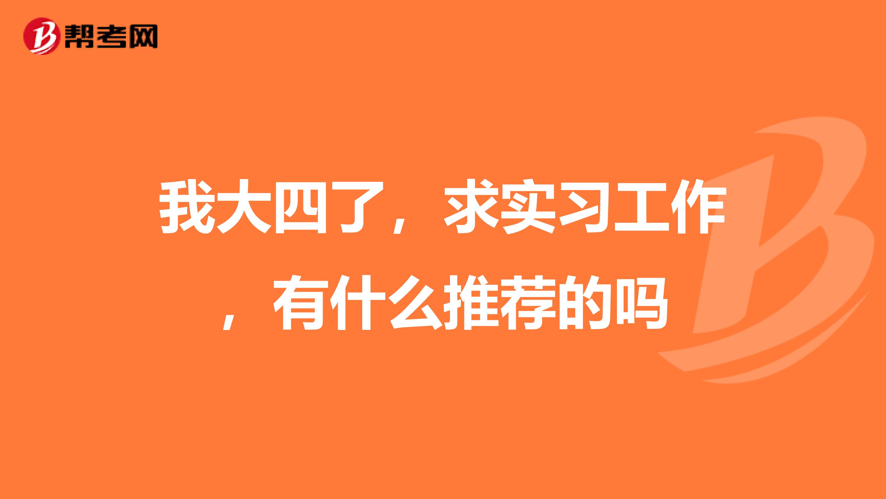 我大四了，求实习工作，有什么推荐的吗