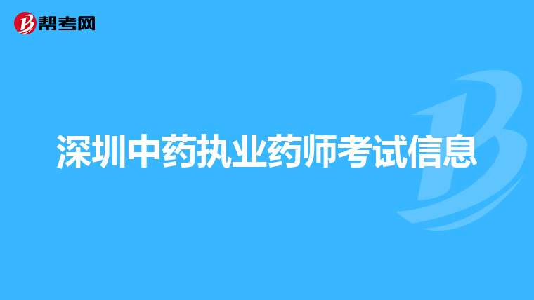 深圳中药执业药师考试信息