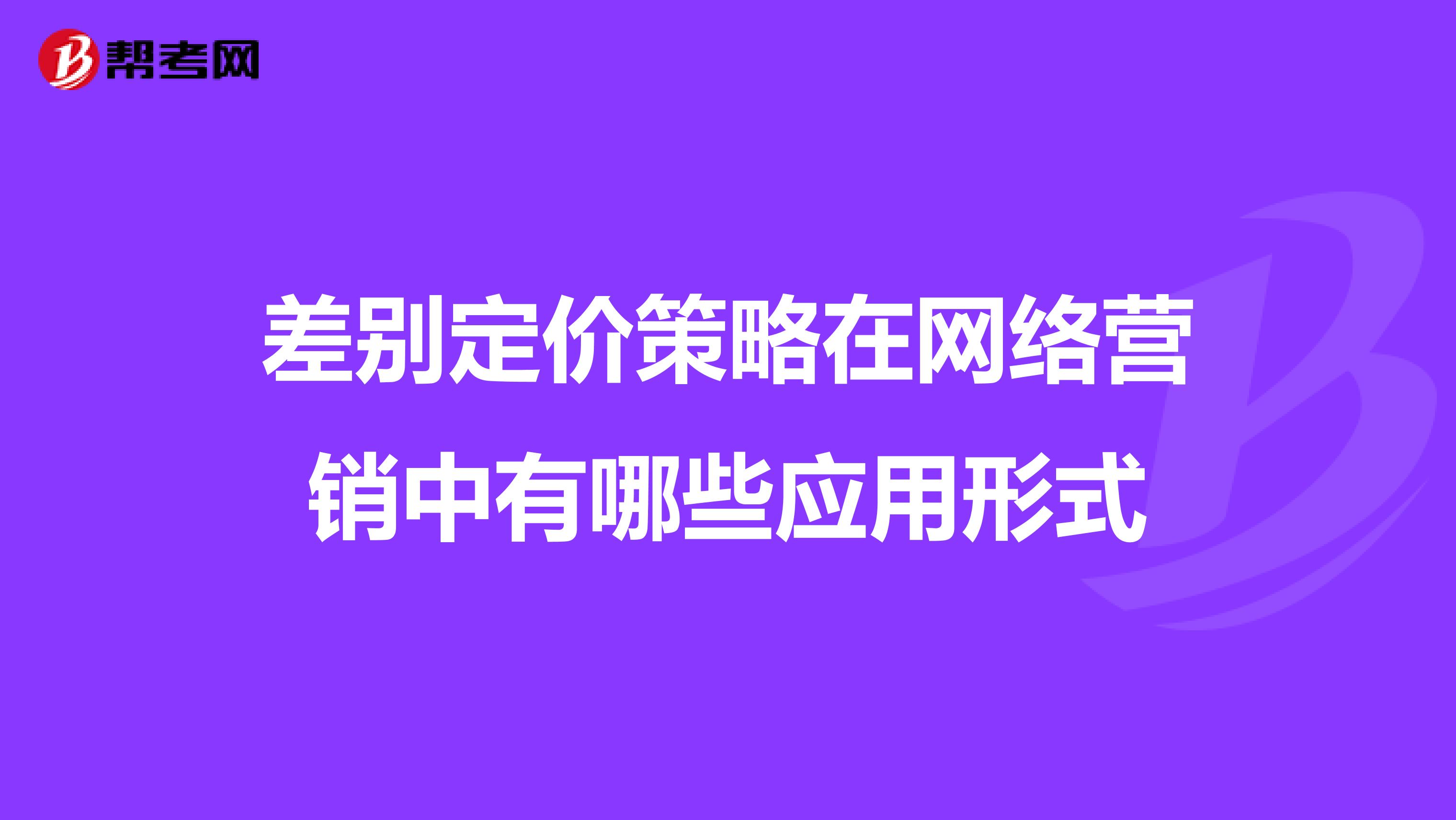差别定价策略在网络营销中有哪些应用形式