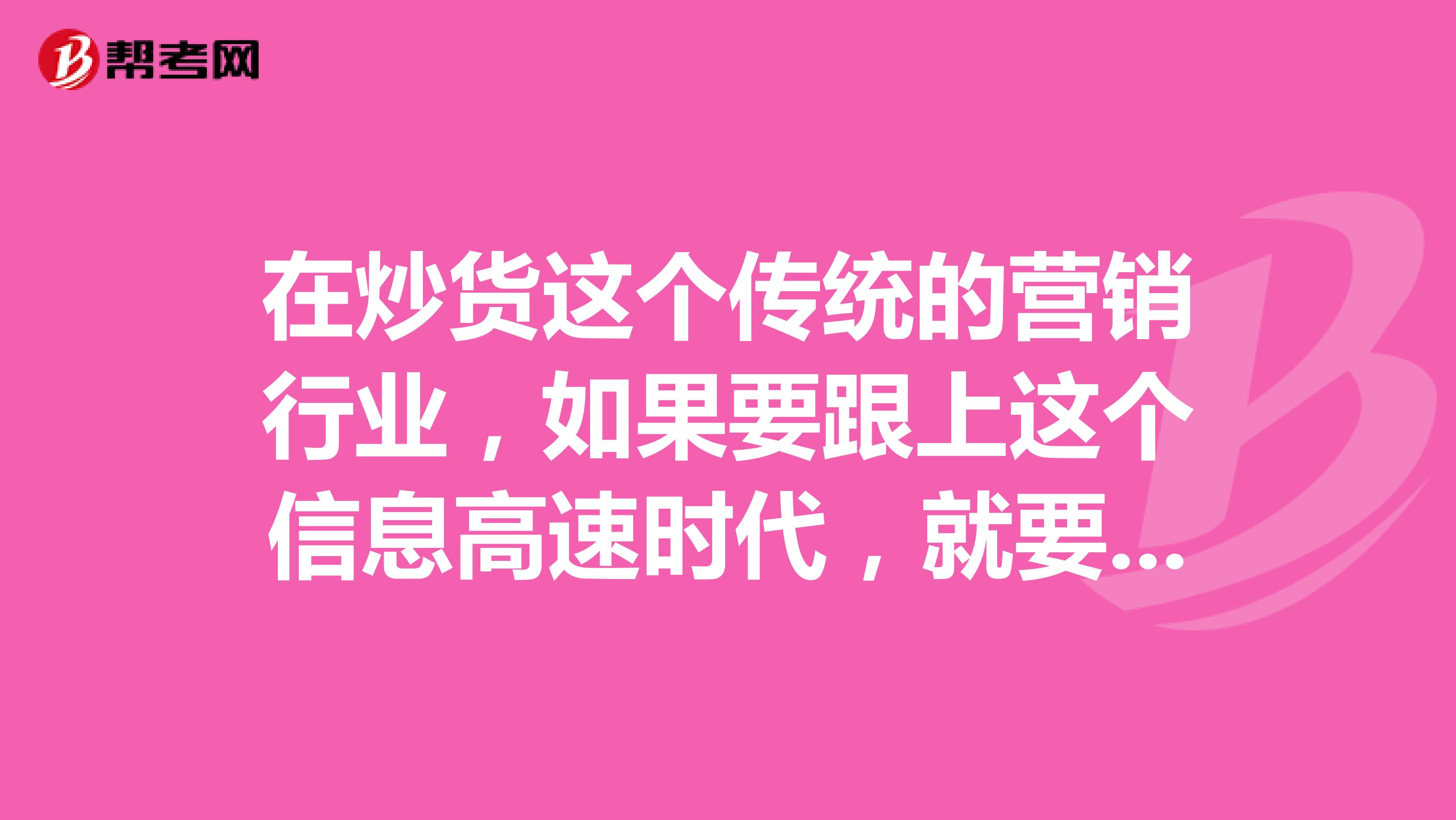 在炒货这个传统的营销行业，如果要跟上这个信息高速时代，就要做网络营销，那么炒货做网络营销怎么样？