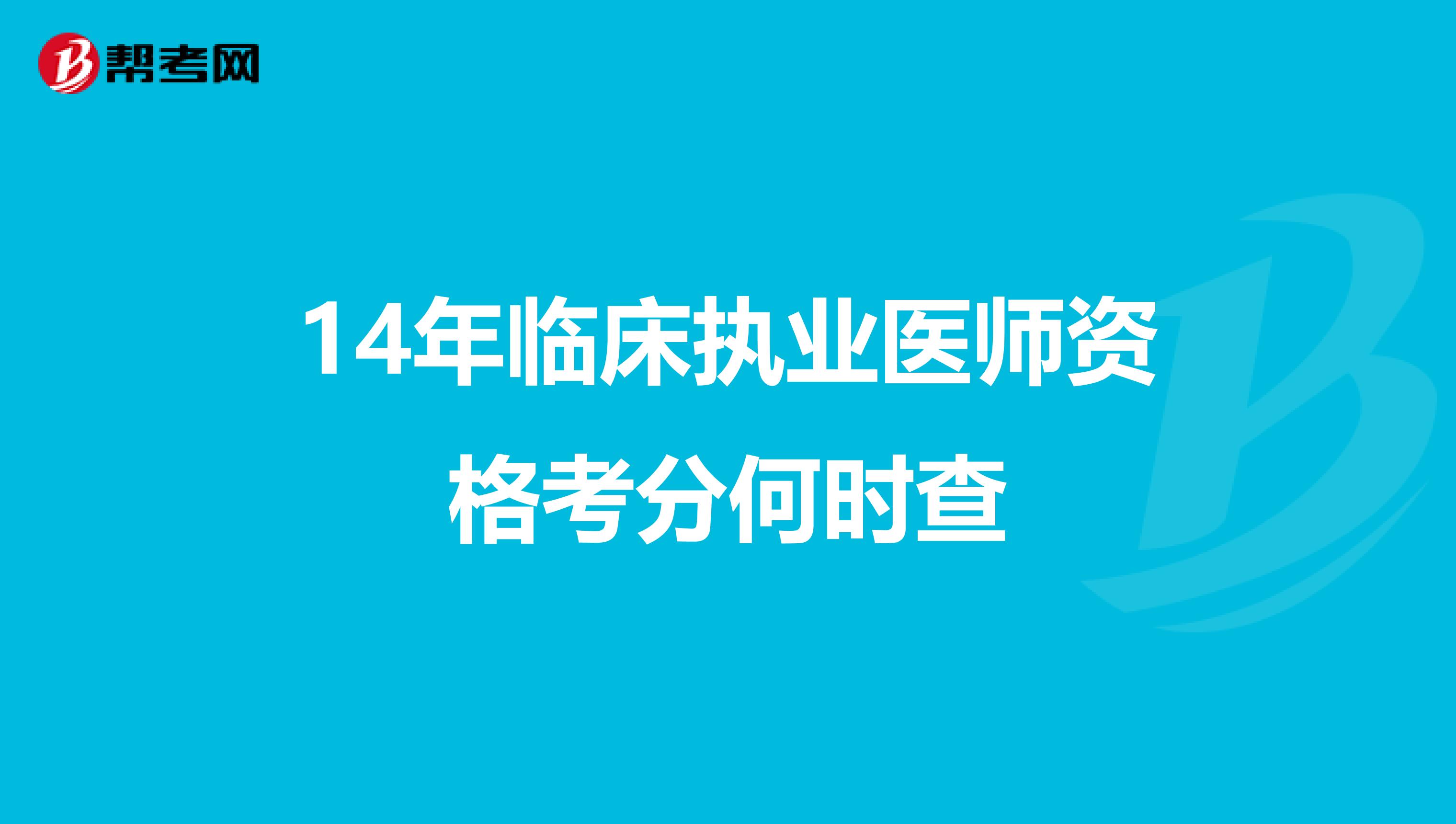 14年临床执业医师资格考分何时查