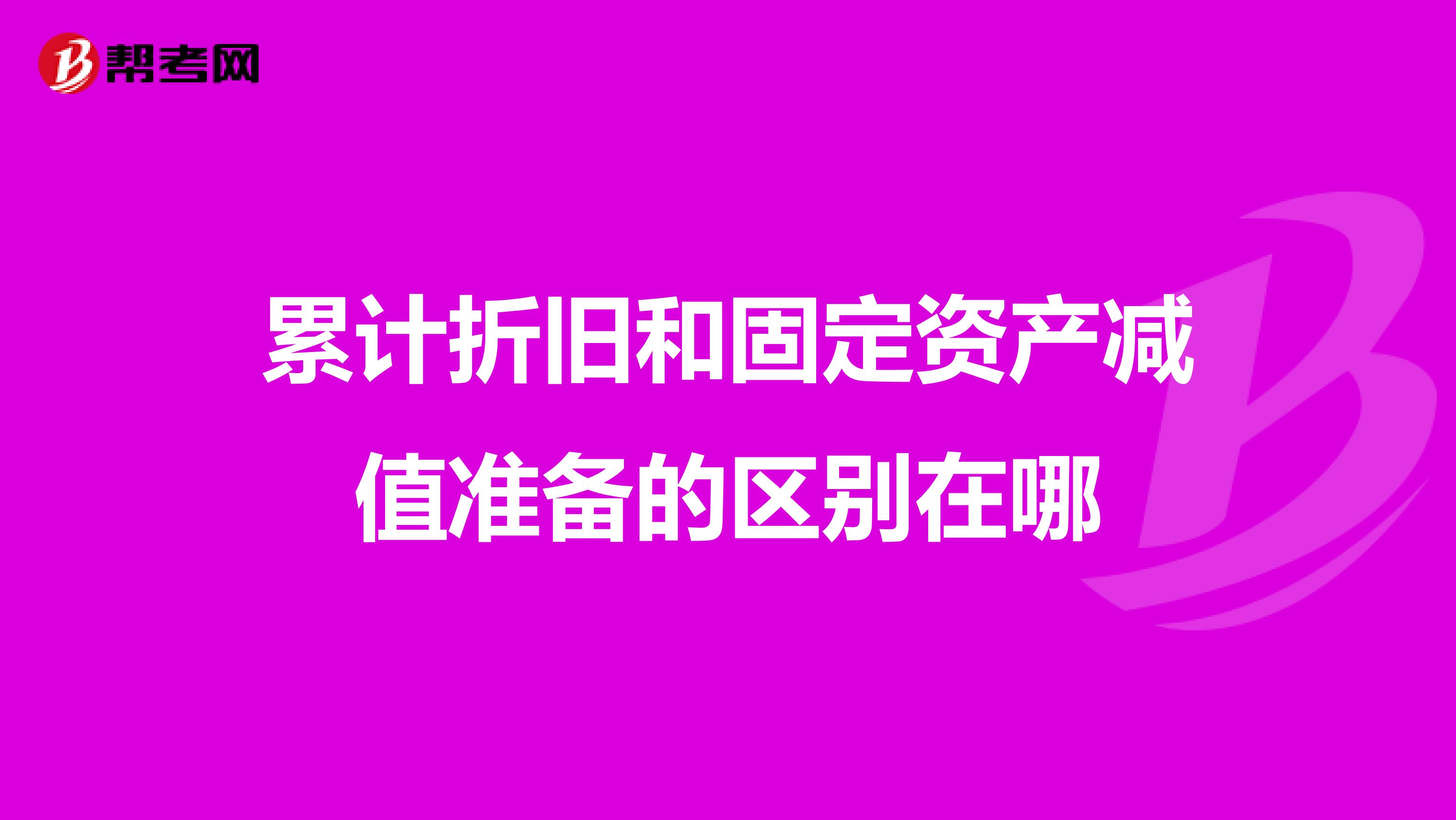 累计折旧和固定资产减值准备的区别在哪