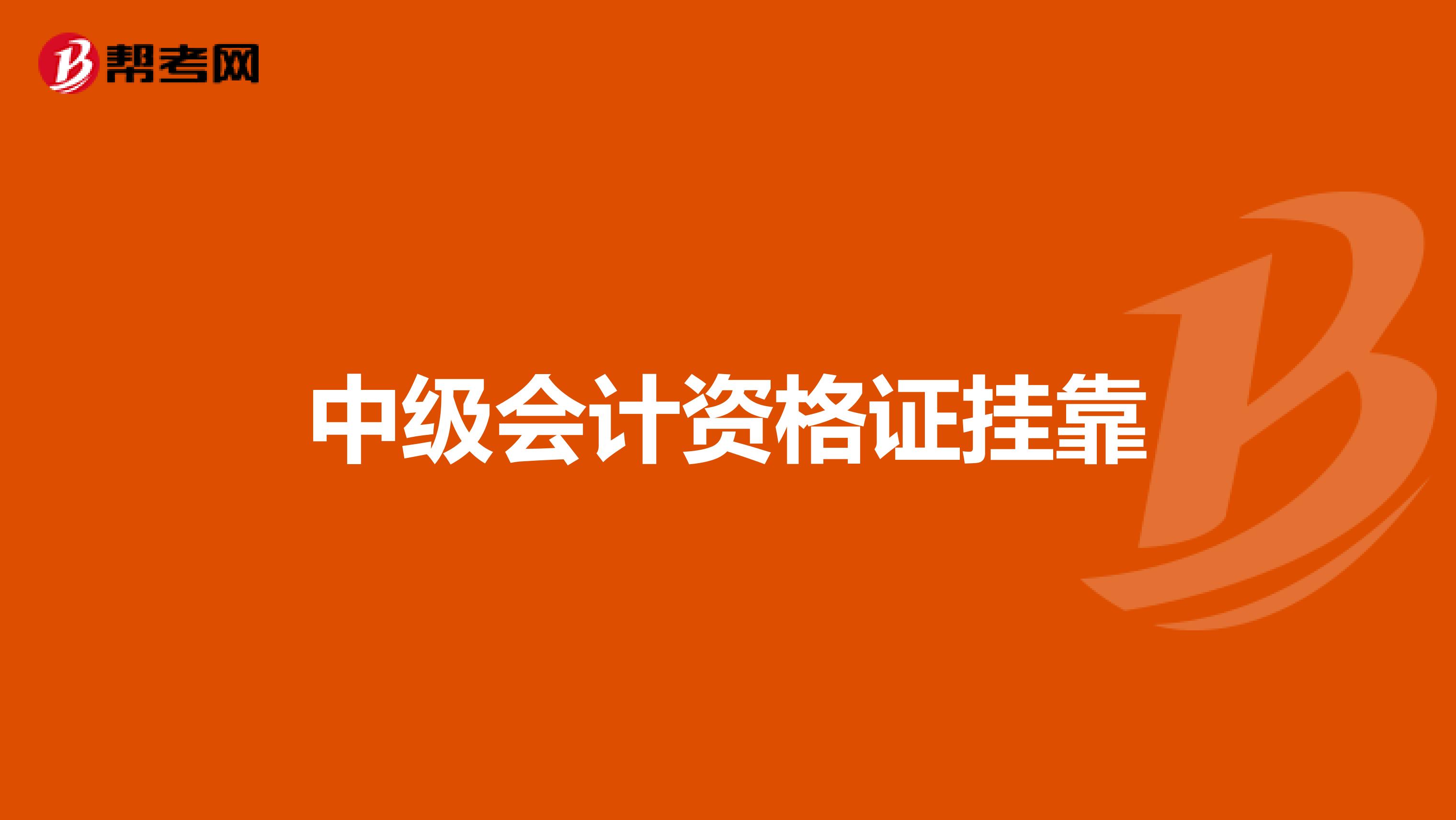 中级会计资格证兼职