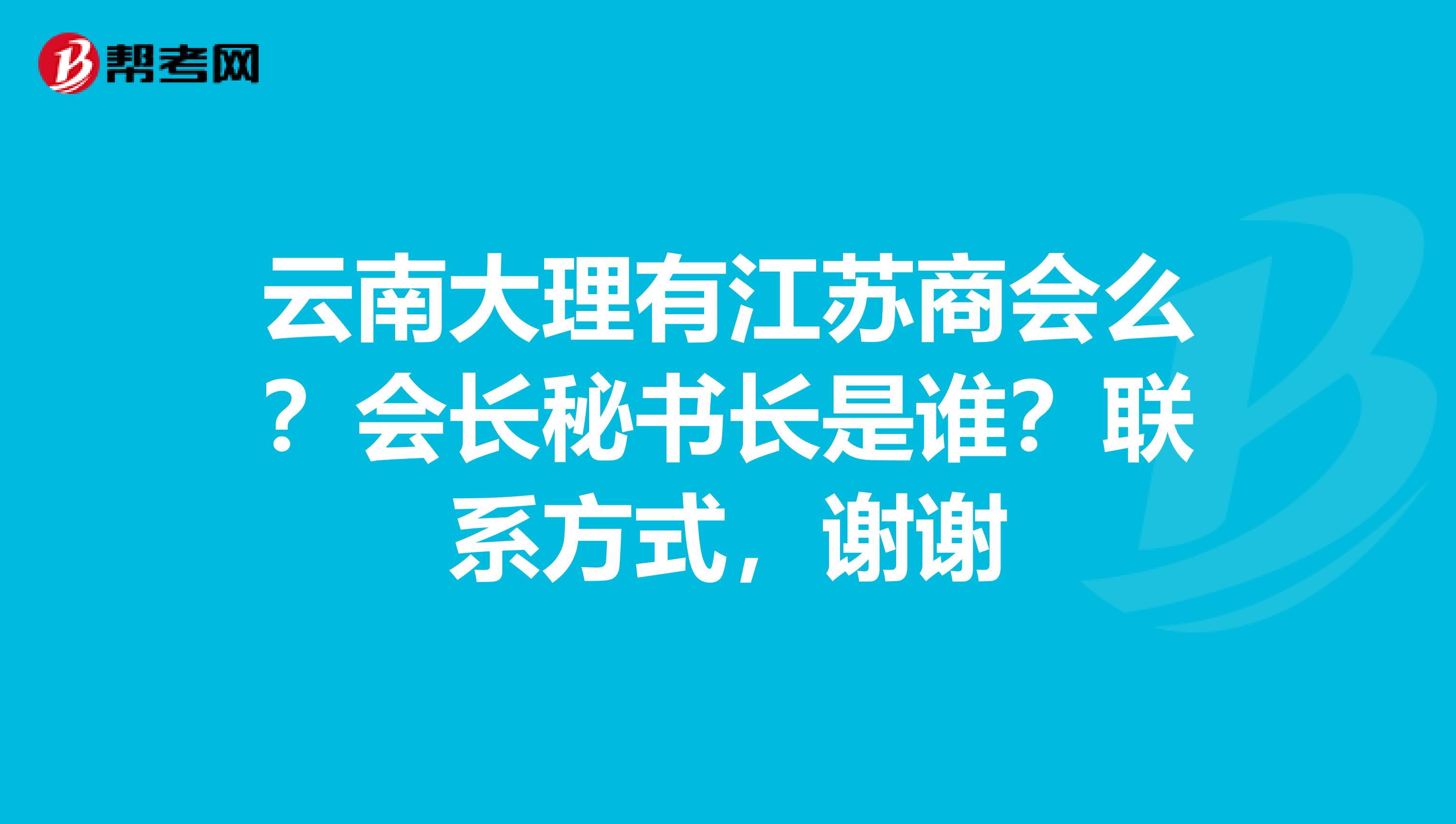 云南大理有江苏商会么？会长秘书长是谁？联系方式，谢谢