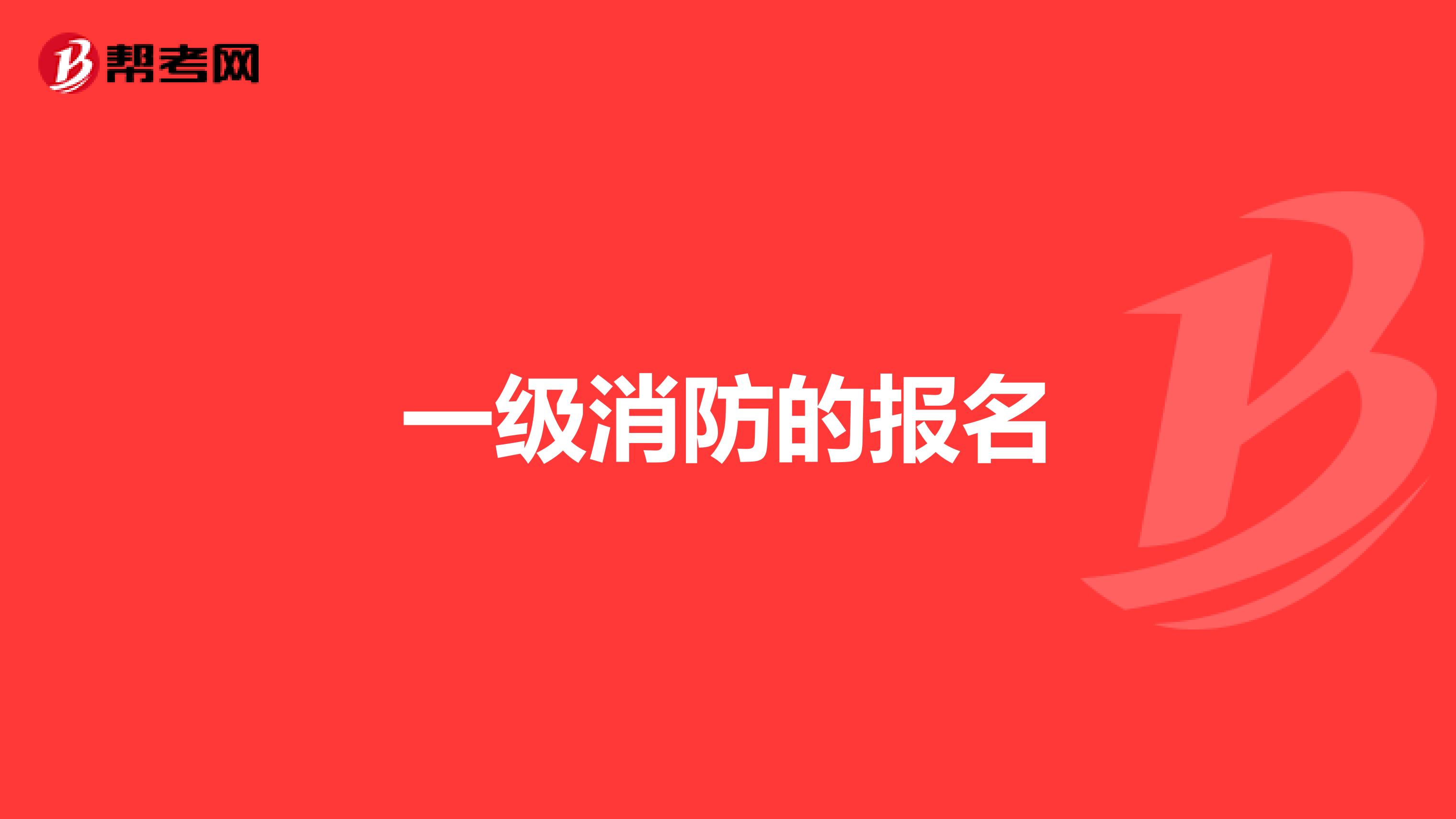 一级消防的报名