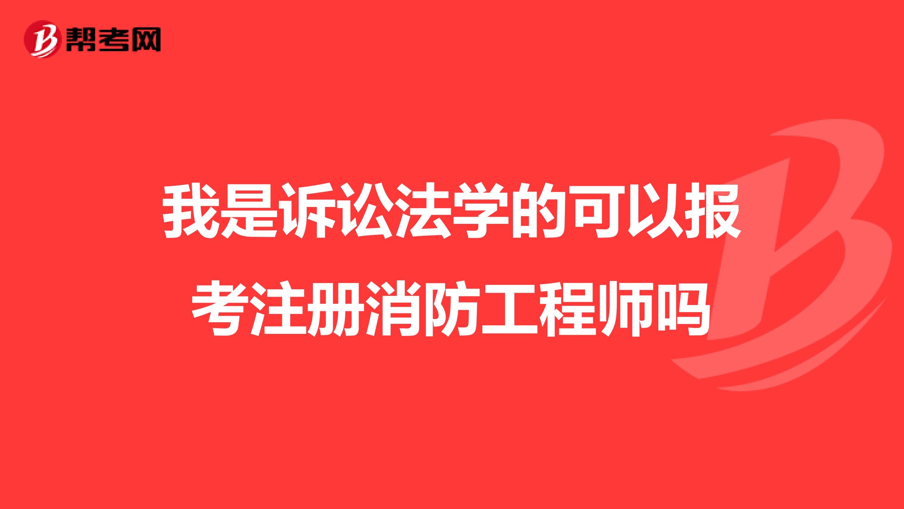 我是訴訟法學(xué)的可以報(bào)考注冊消防工程師嗎