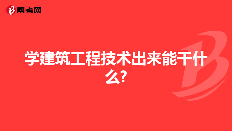 学建筑工程技术出来能干什么?