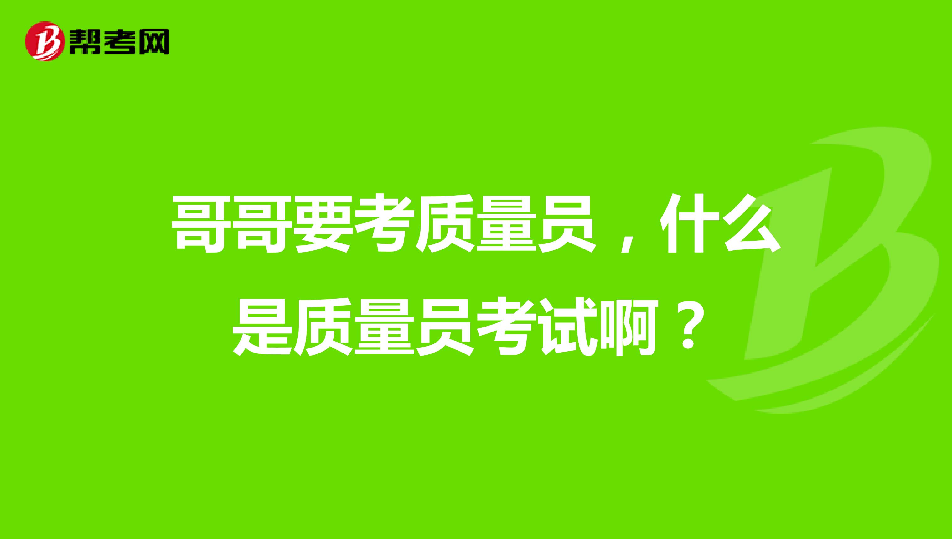 哥哥要考质量员，什么是质量员考试啊？