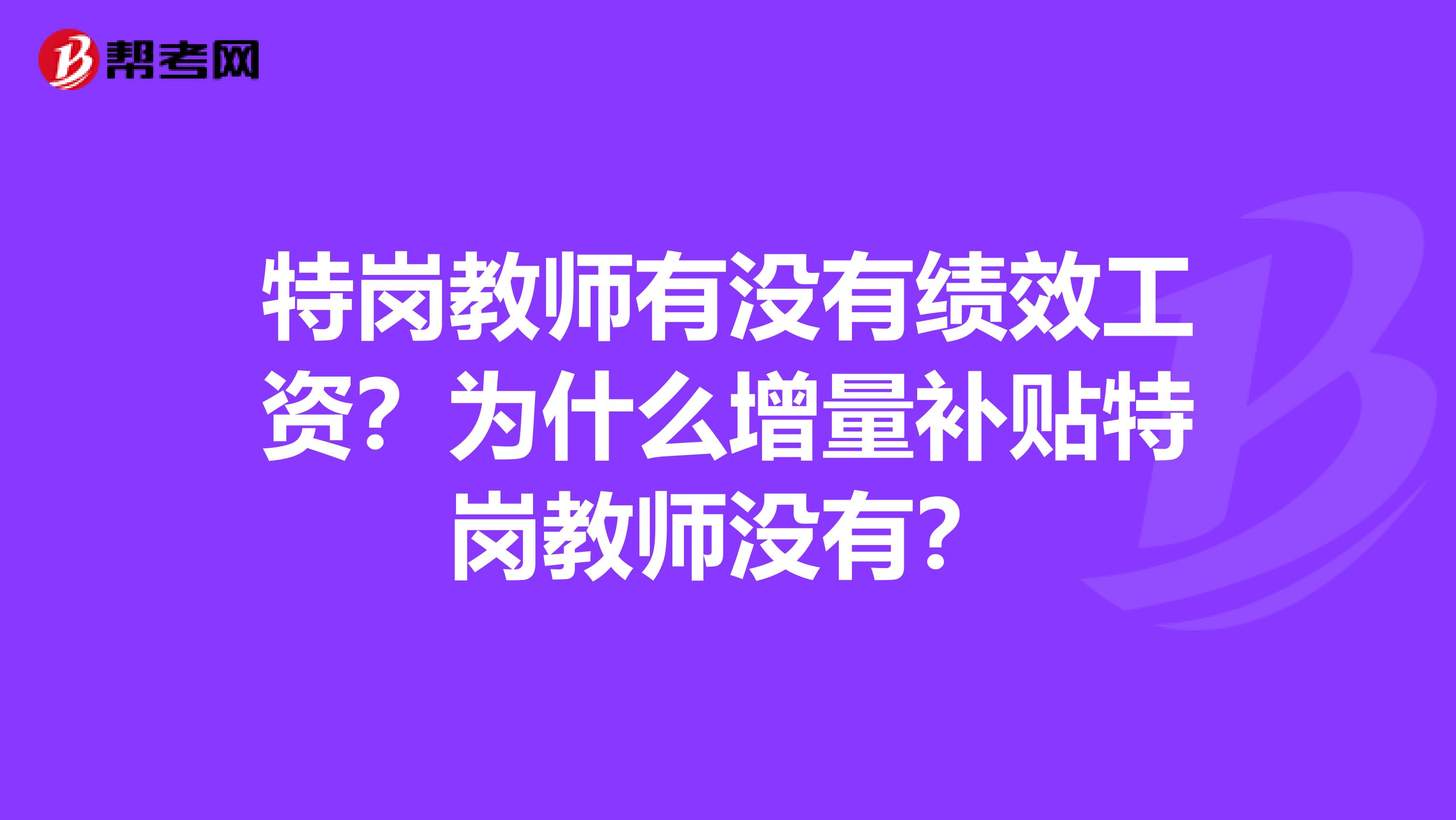 特岗教师有没有绩效工资？为什么增量补贴特岗教师没有？