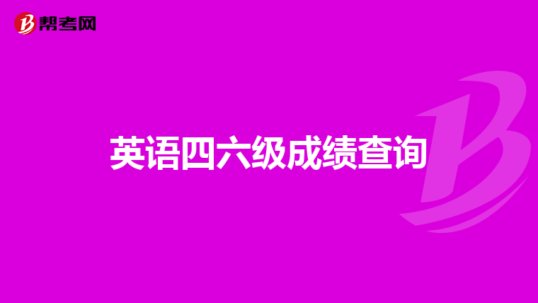 英语四六级成绩查询