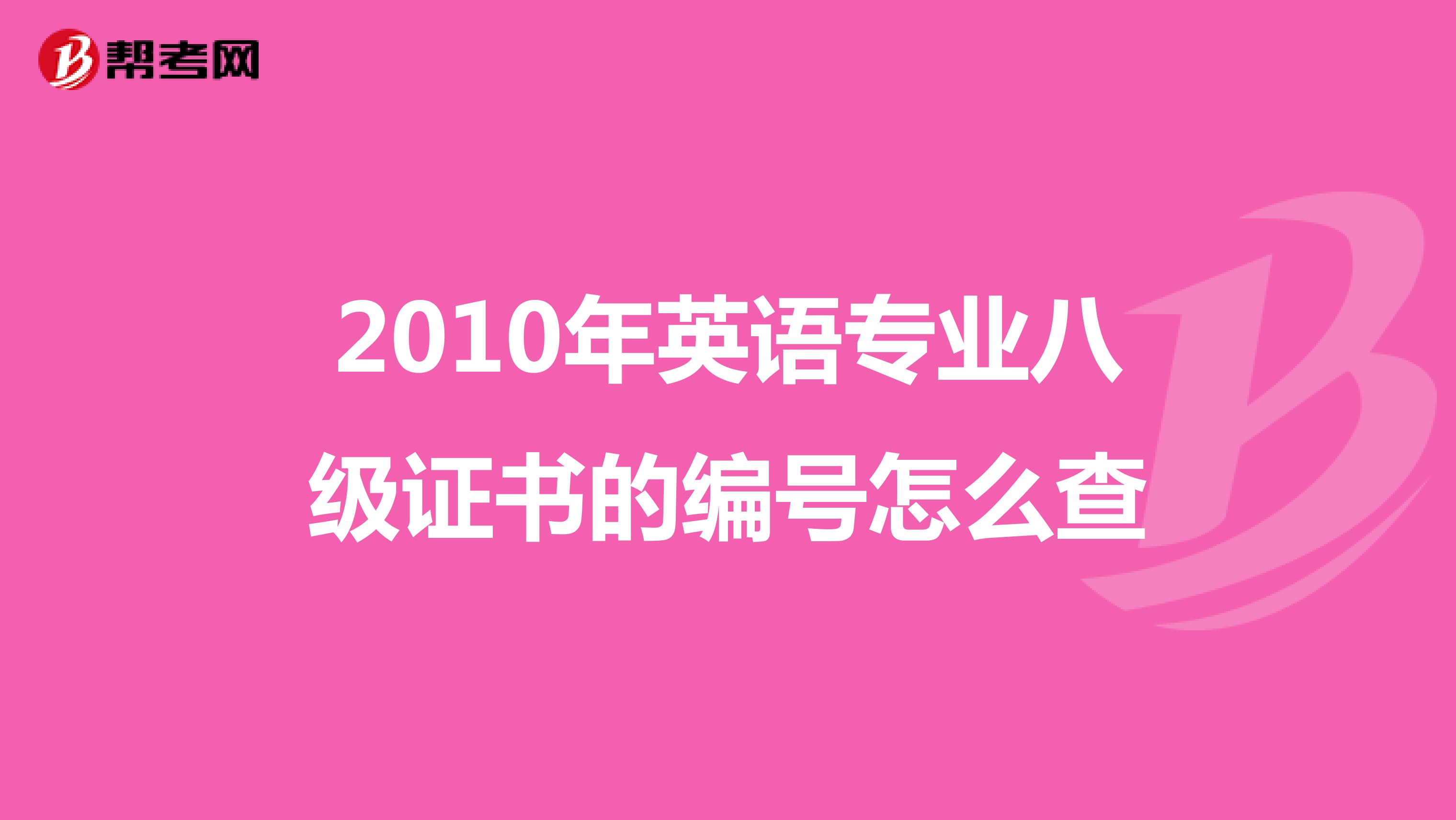 2010年英语专业八级证书的编号怎么查