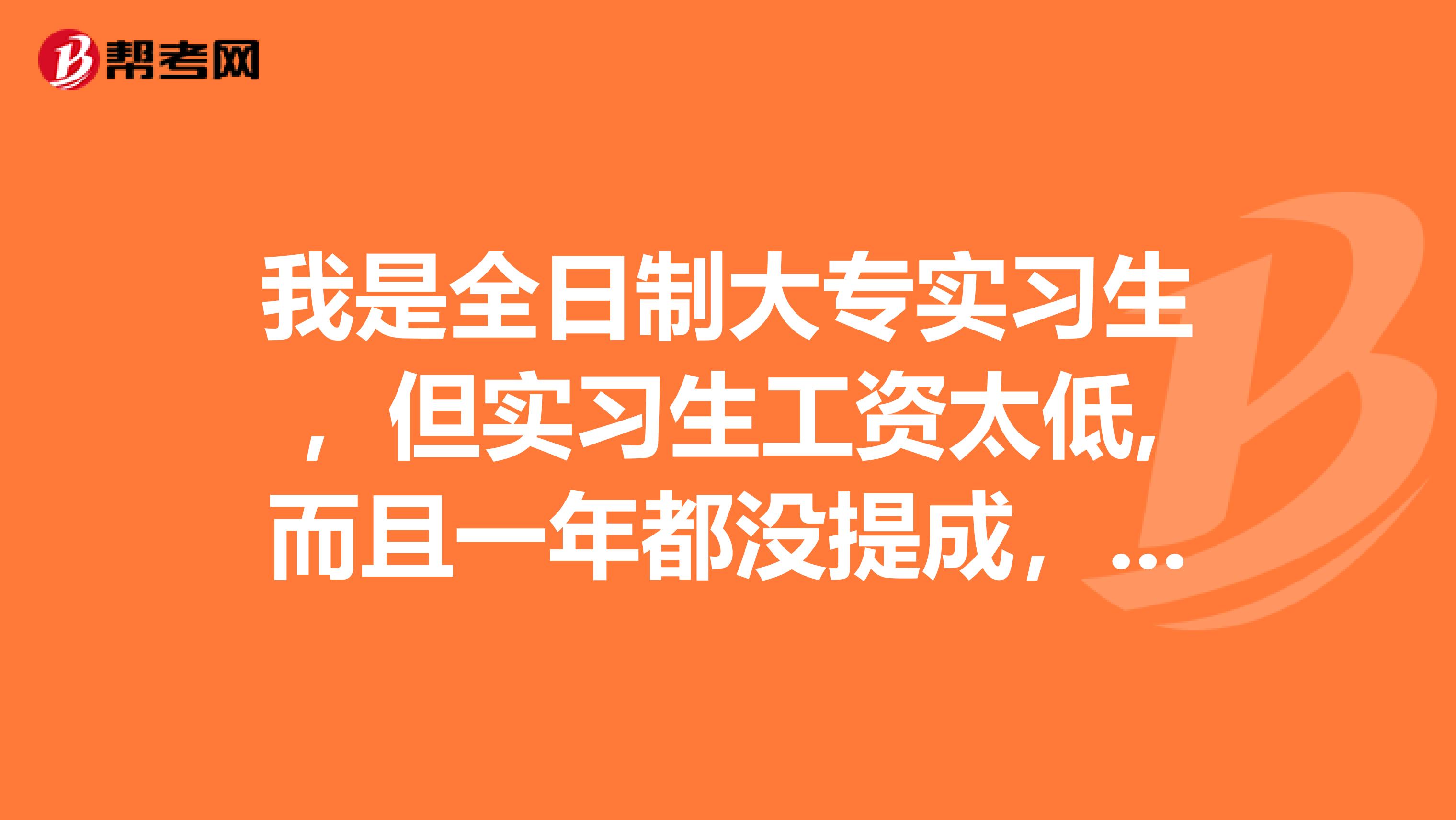 我是全日制大专实习生，但实习生工资太低,而且一年都没提成，只有底薪加补贴，我能只用高中毕业证找工作吗