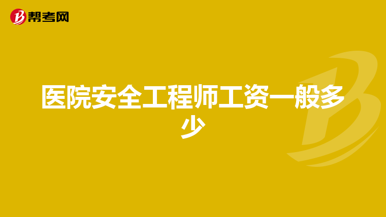 医院安全工程师工资一般多少
